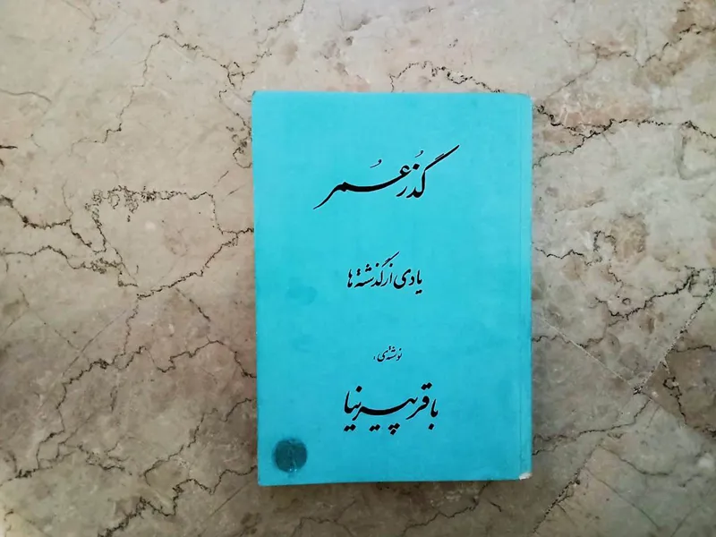 گذر عمر خاطرات باقر پیرنیا چاپ اصل آمریکا نایاب