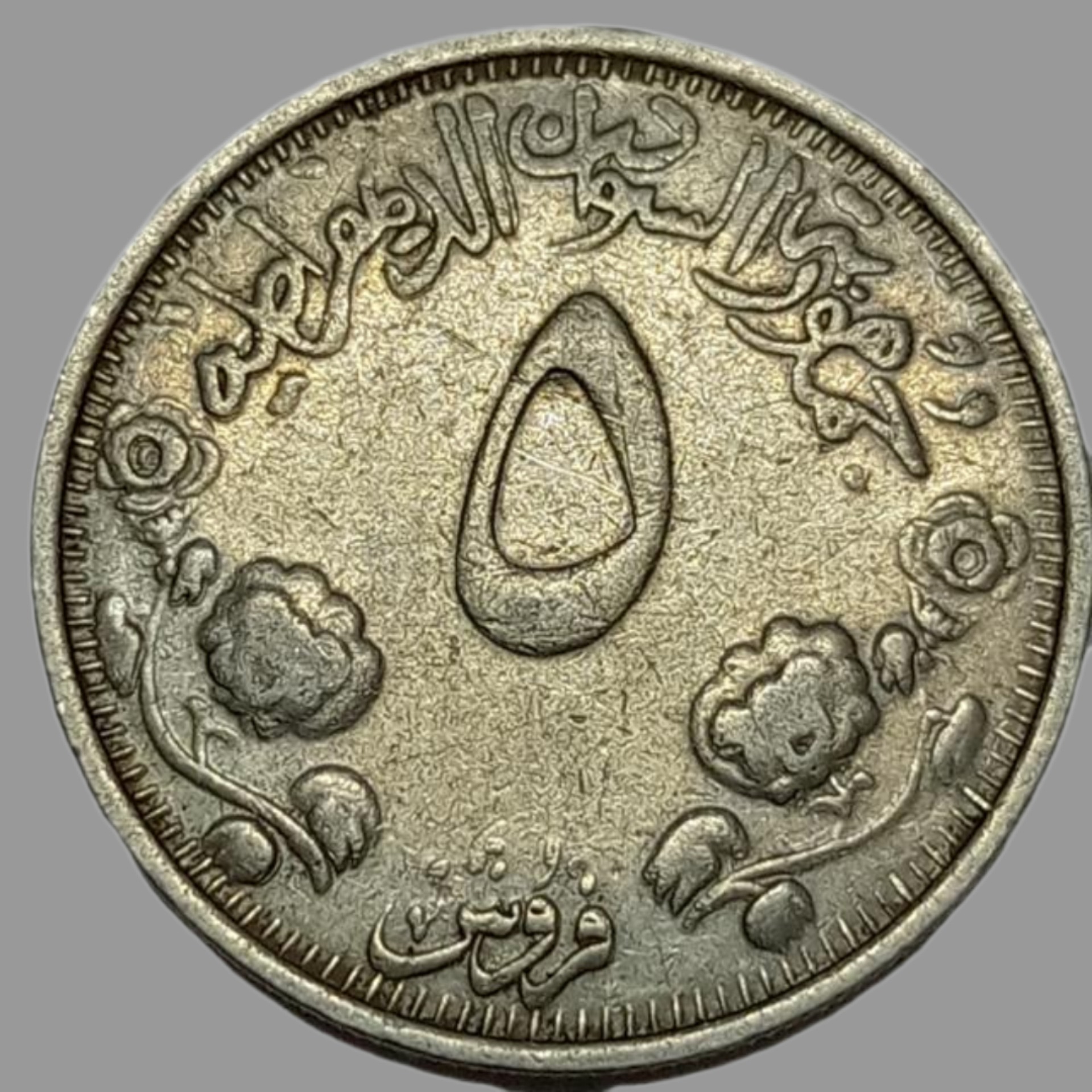 سکه 5 قروش فوق نایاب سودان 1975