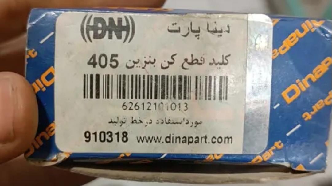 کلید قطع کن بنزین پژو 405 آکبند پلمپ