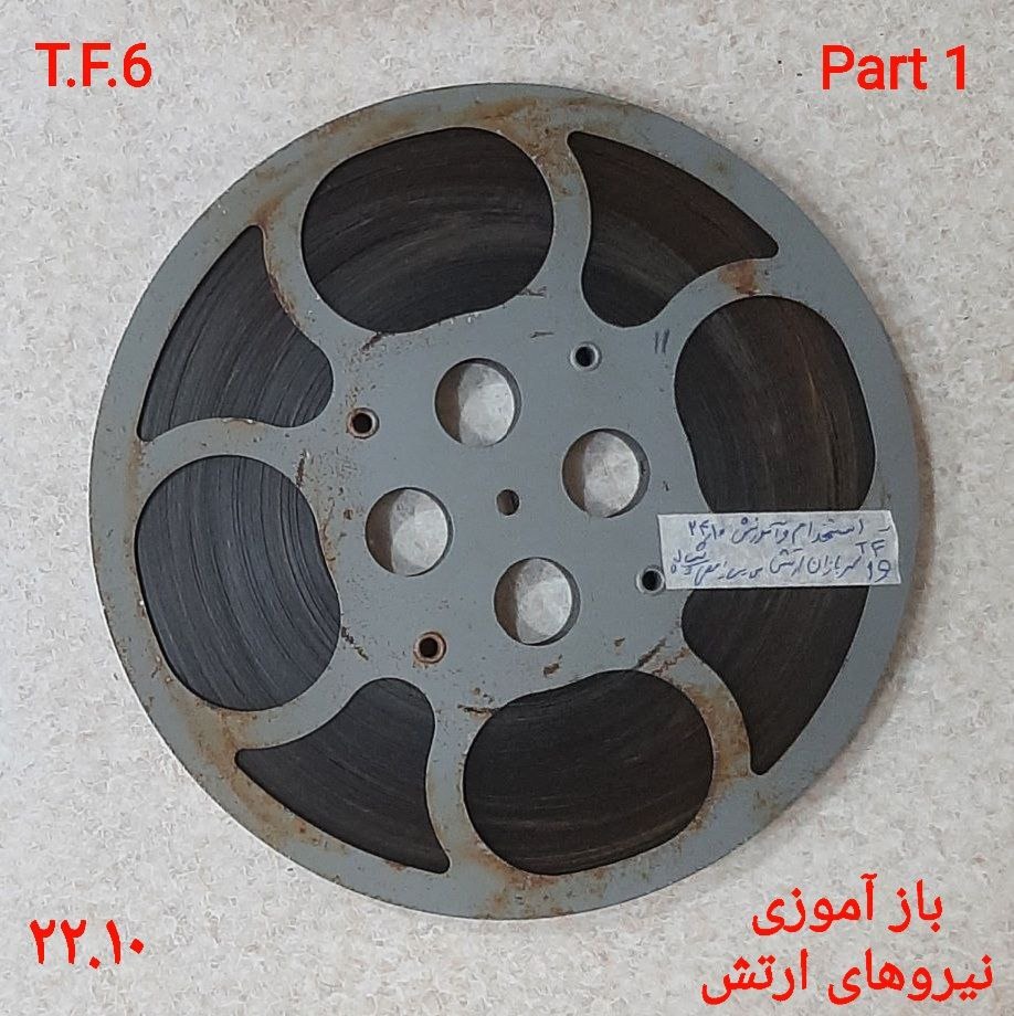 فیلم آپارات 16 میلیمتری مستند نظامی استخدام