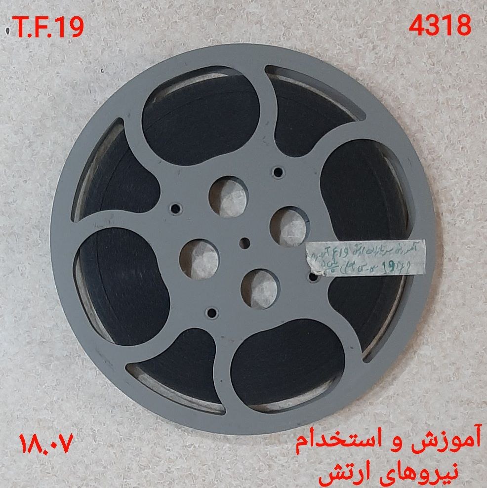 فیلم آپارات 16 میلیمتری مستند نظامی گزینش