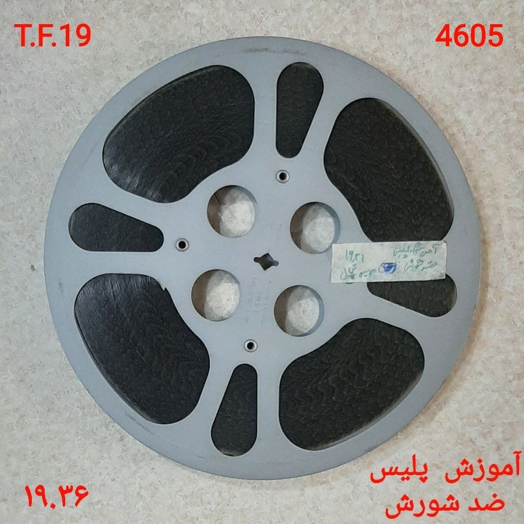 فیلم آپارات 16 میلیمتری مستند آموزشی ضد شورش
