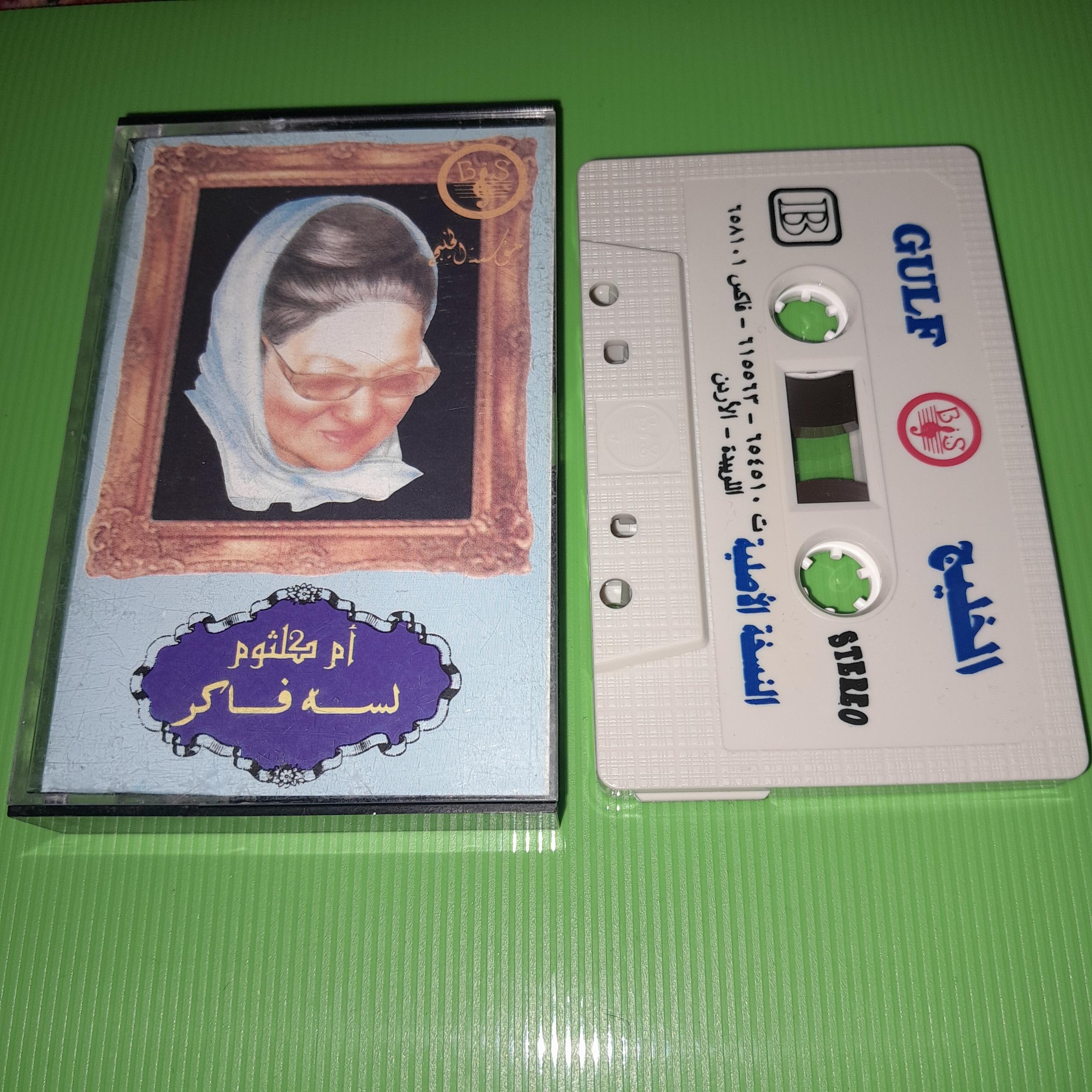 نوار کاست ام کلثوم