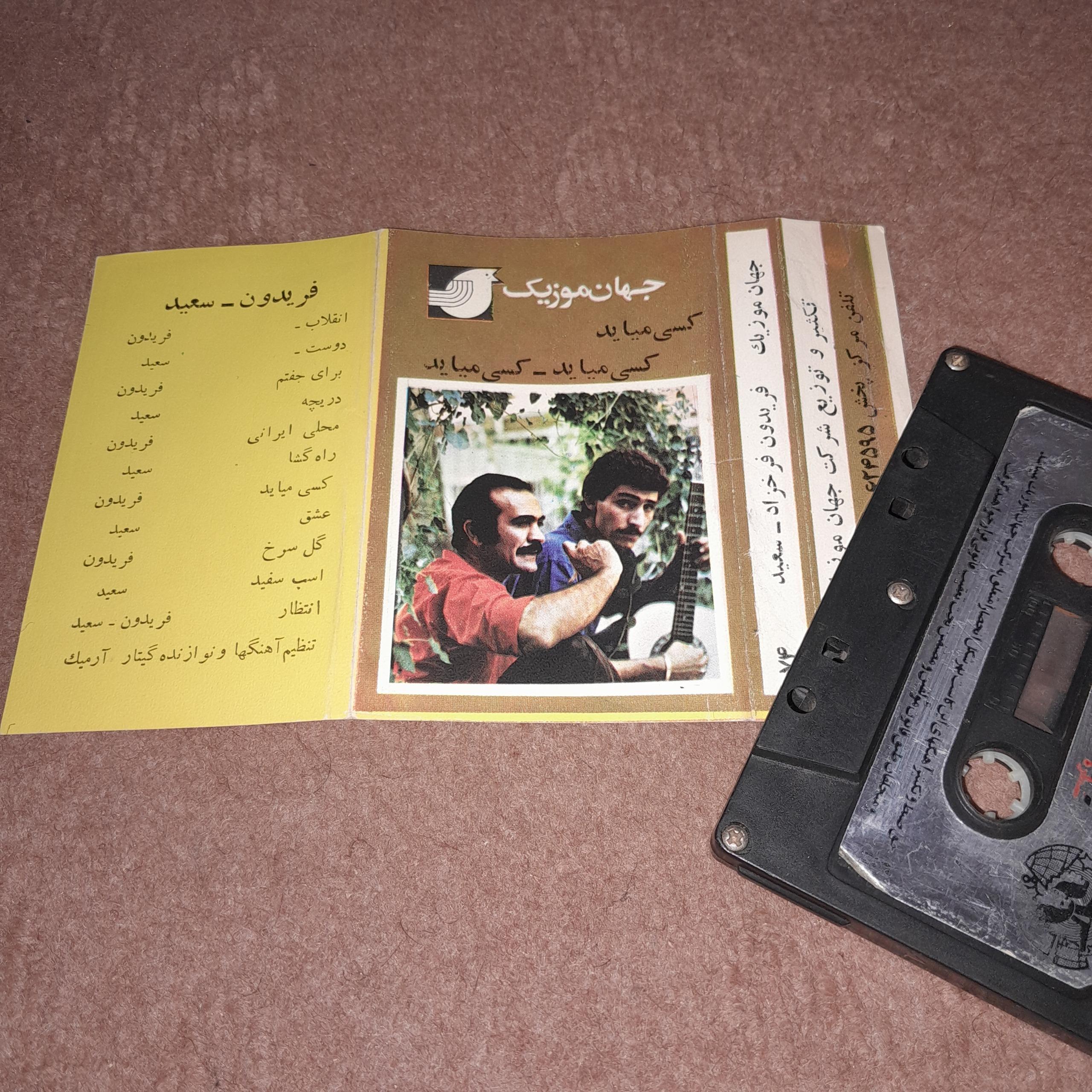 کاست فریدون فرخزاد جهان موزیک