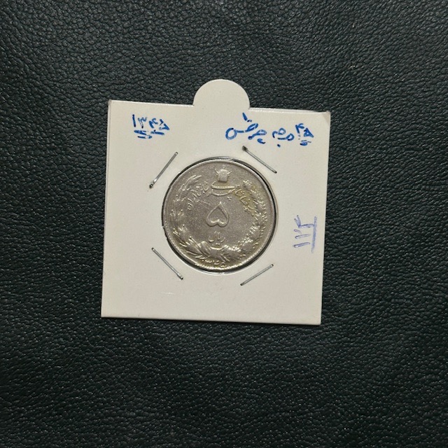 سکه 5 ریال شاهی 1345 ارور چرخش 45ْ(کد 124)