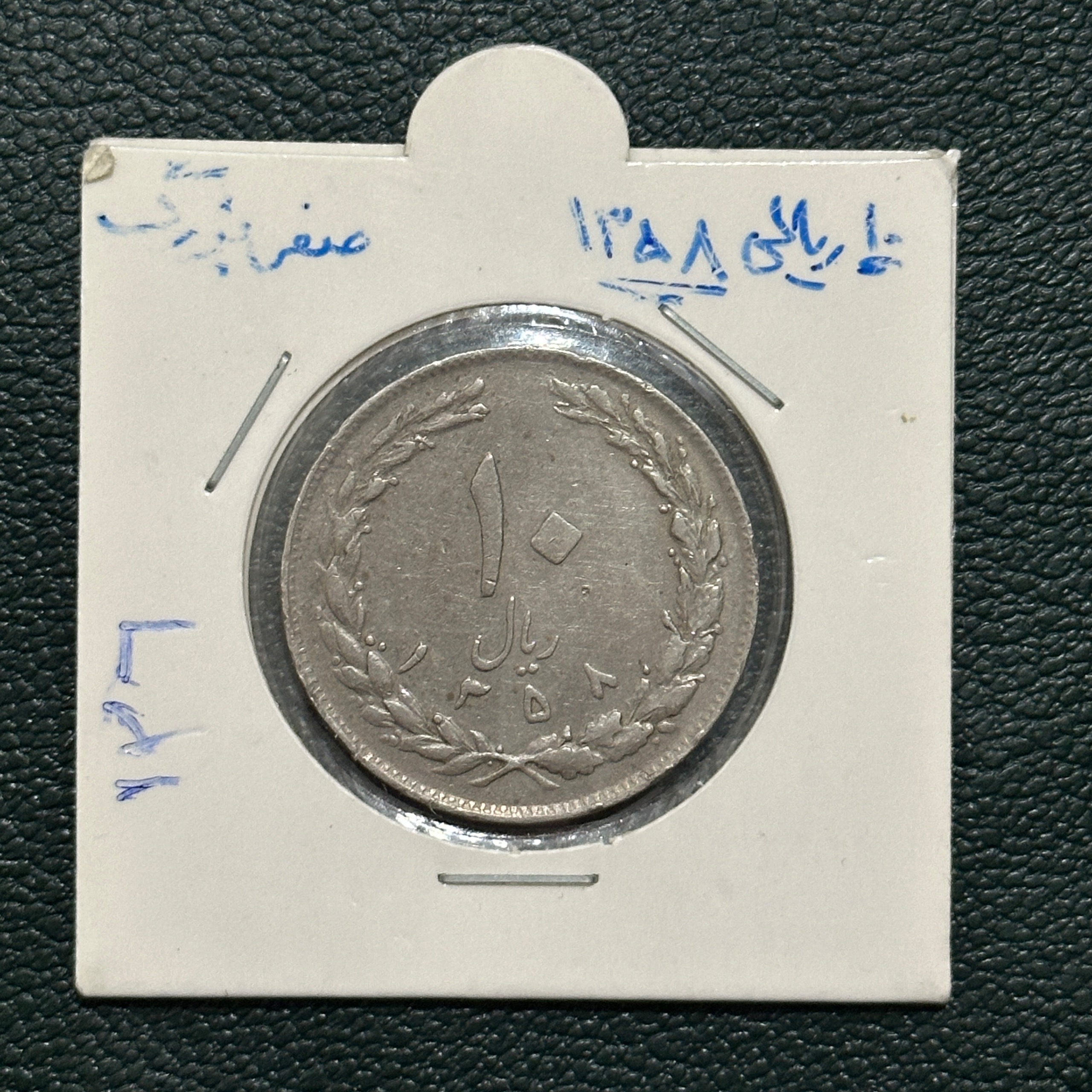 سکه 10 ریال 1358 صفر بزرگ ( کد 126)