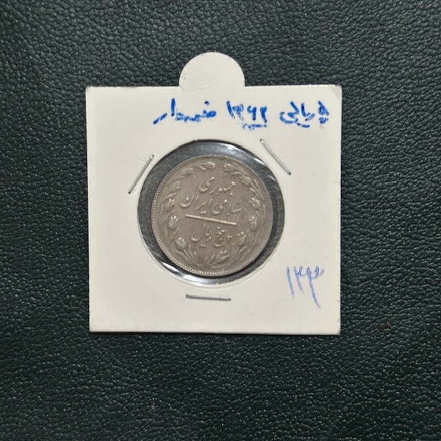 سکه جمهوری 5 ریال صفحه دار ( کد 133)