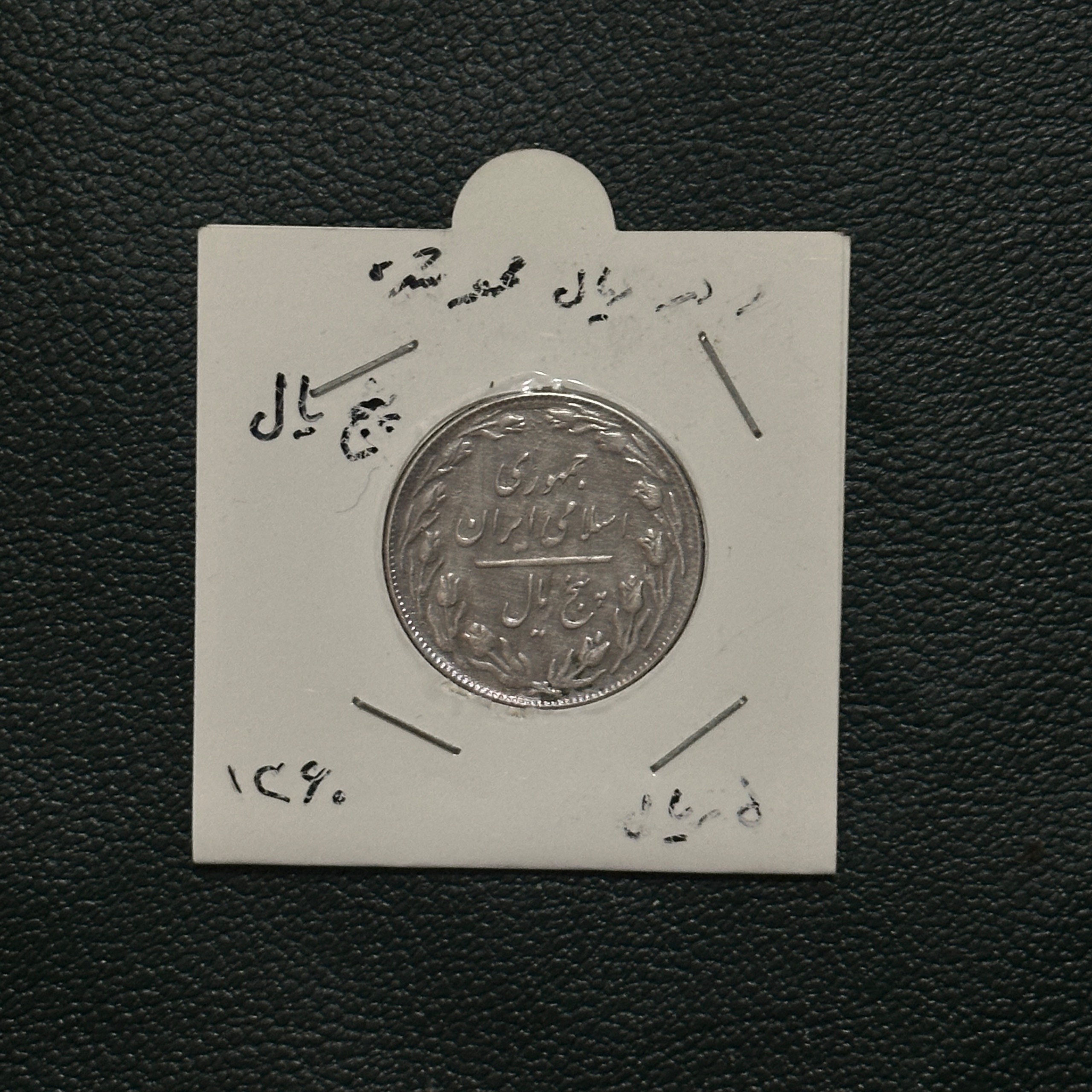 سکه 5 ریال ارور سورشارژ( کد 135)