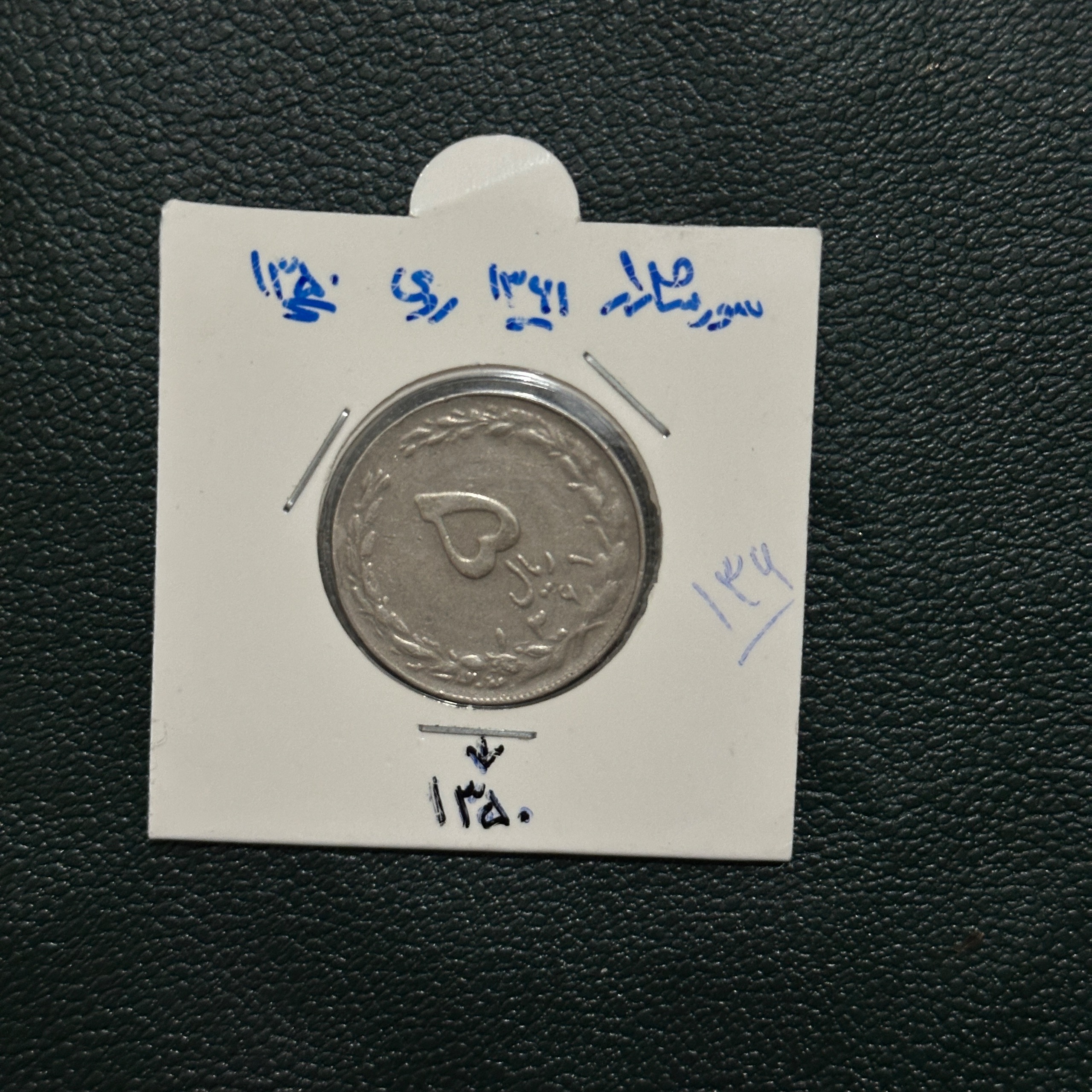 سکه 5 ریال ارور سورشارژ