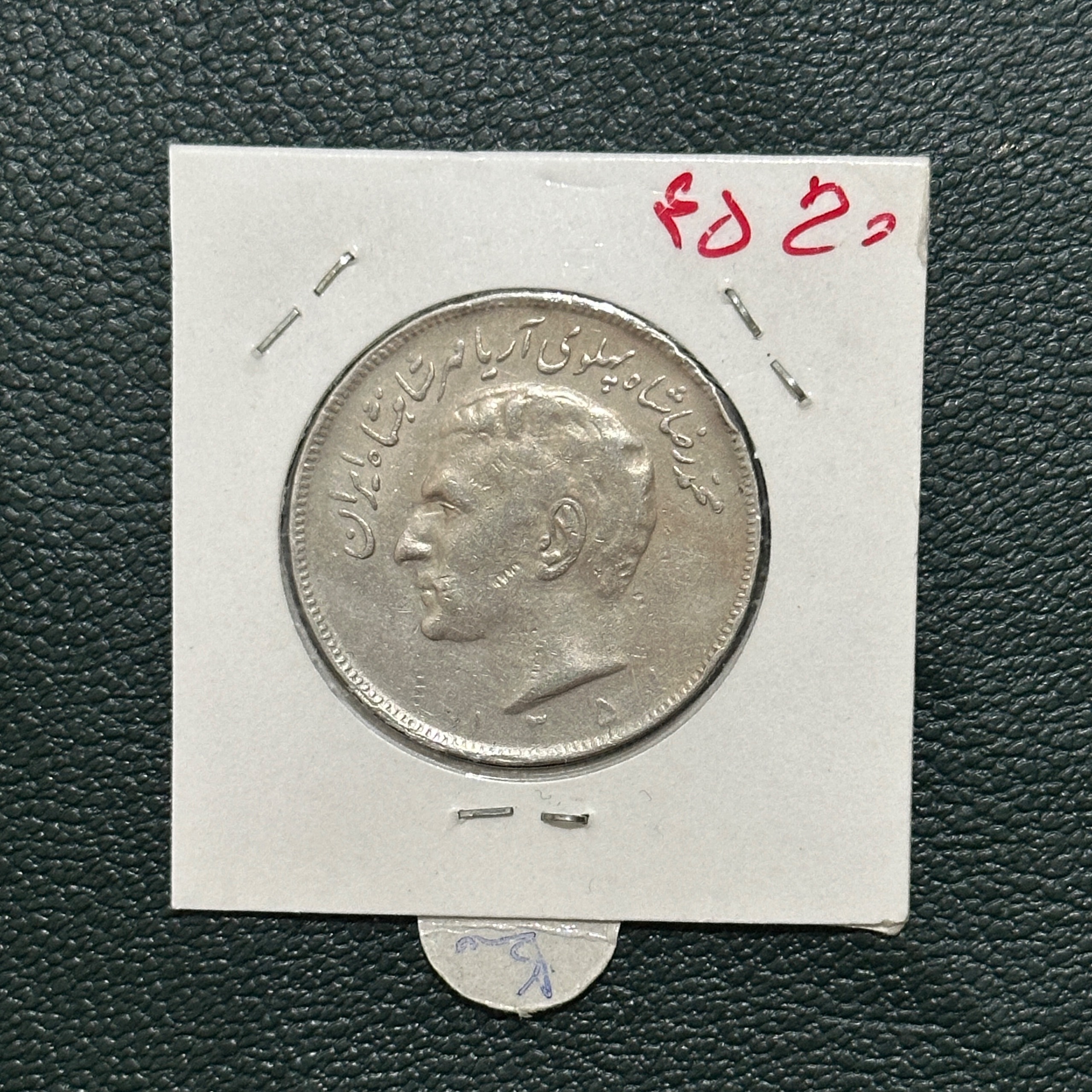 سکه شاهی 20 ریال ارور چرخش ( کد 140)