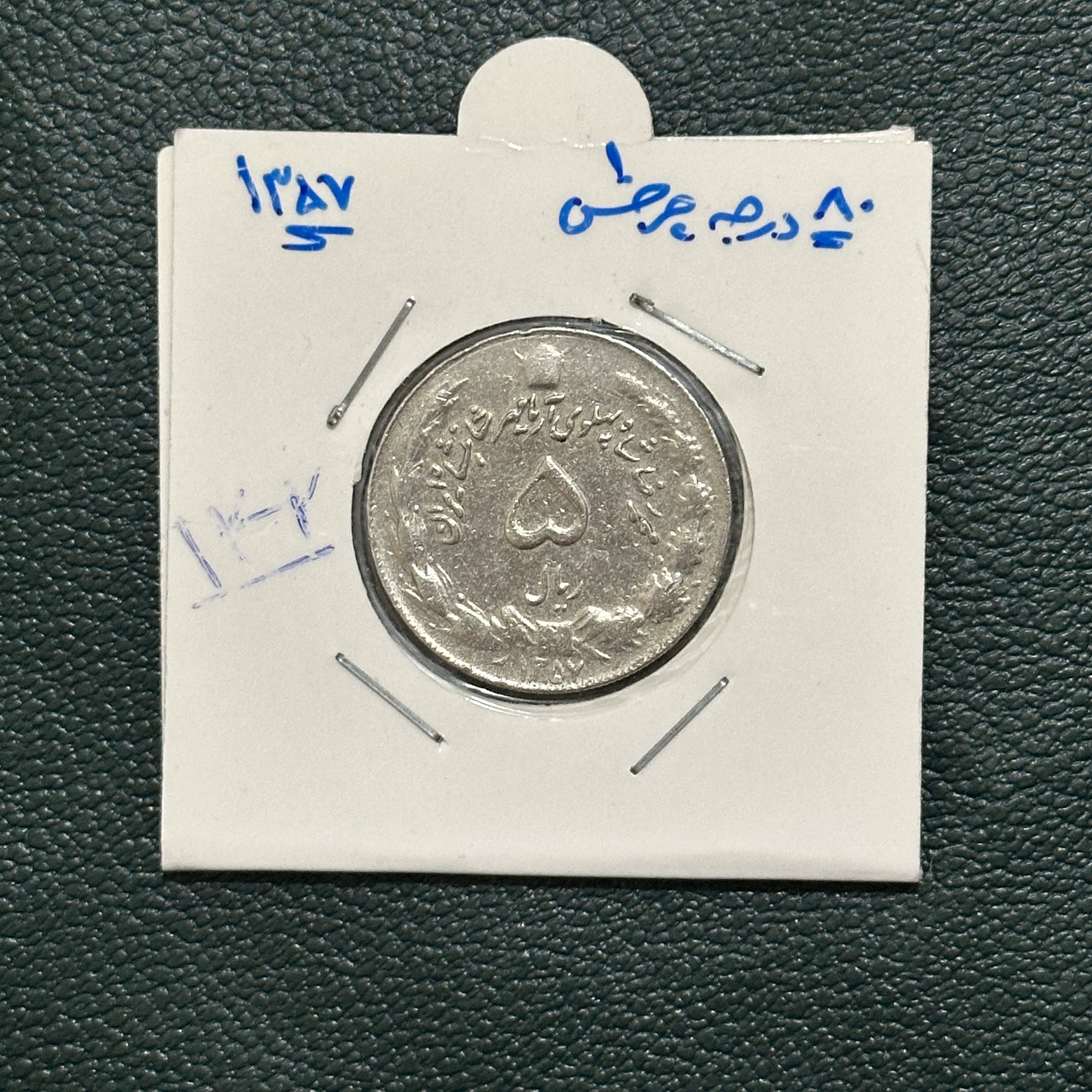 سکه شاهی 5 ریال ارور چرخش 80ْ( کد 142)