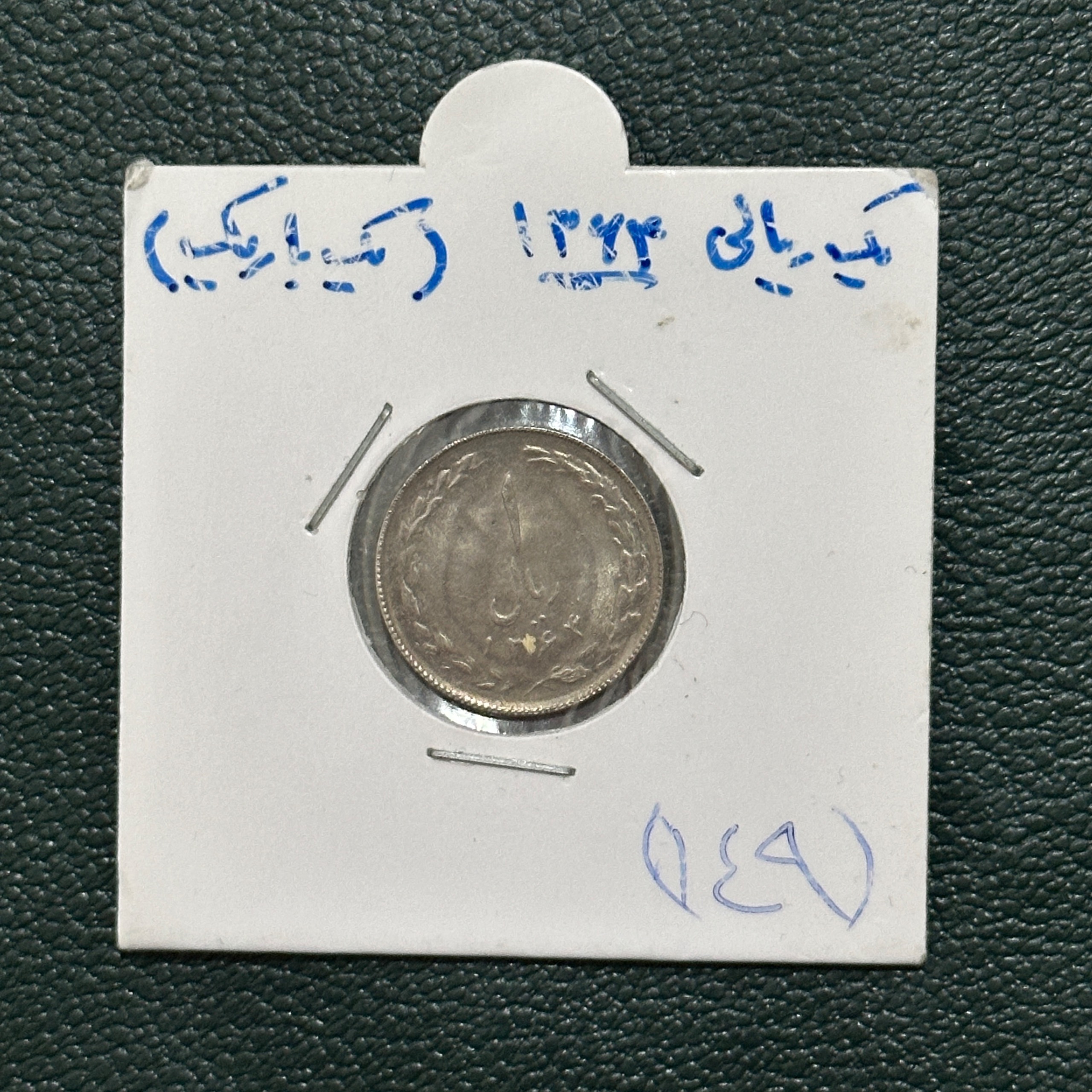 سکه 1 ریال ارور 1 باریک ( 149)