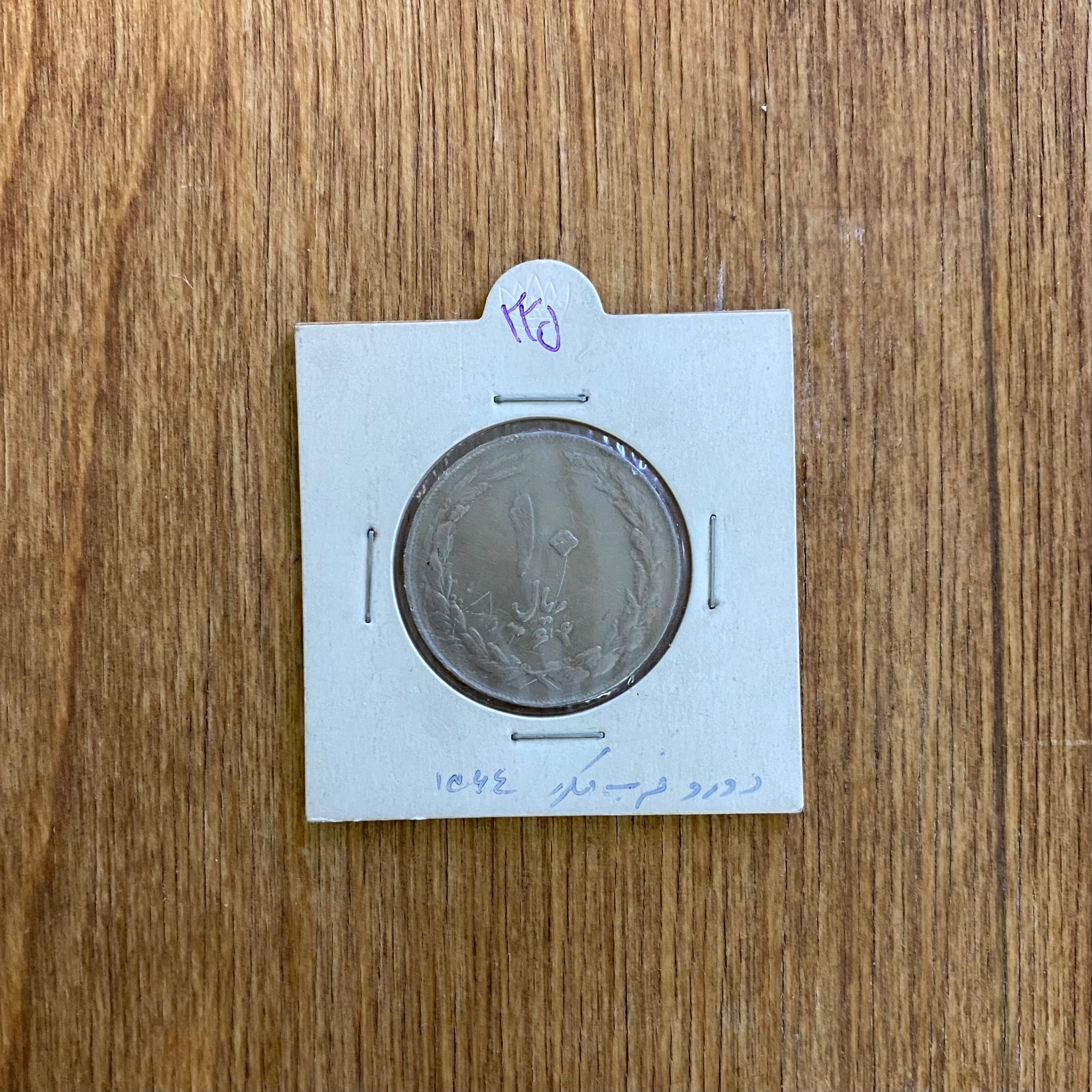 10ریال 1364 ارور مکرر واضح پشت(N225)