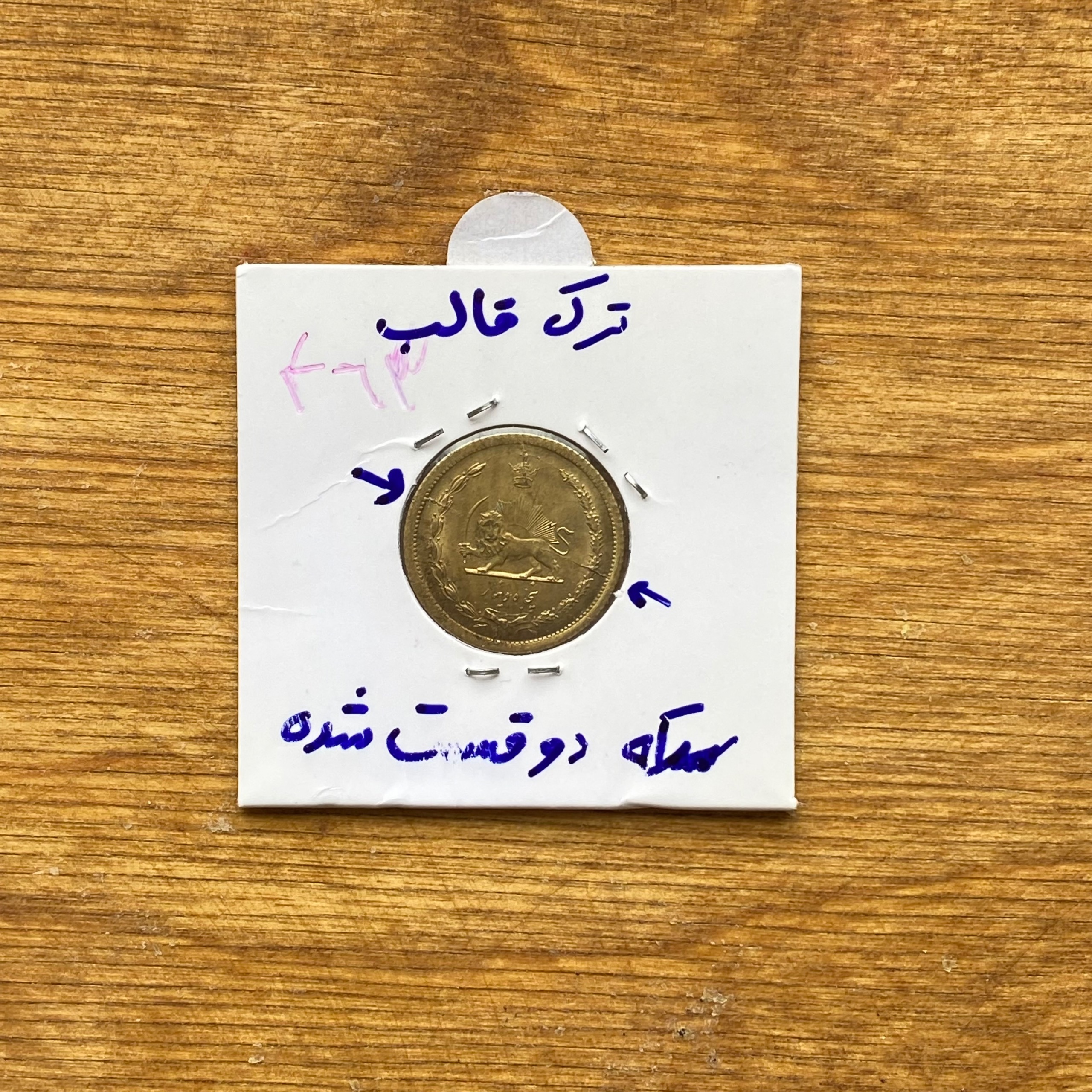 سکه 50دینار ارور ترک قالب1347(n463)