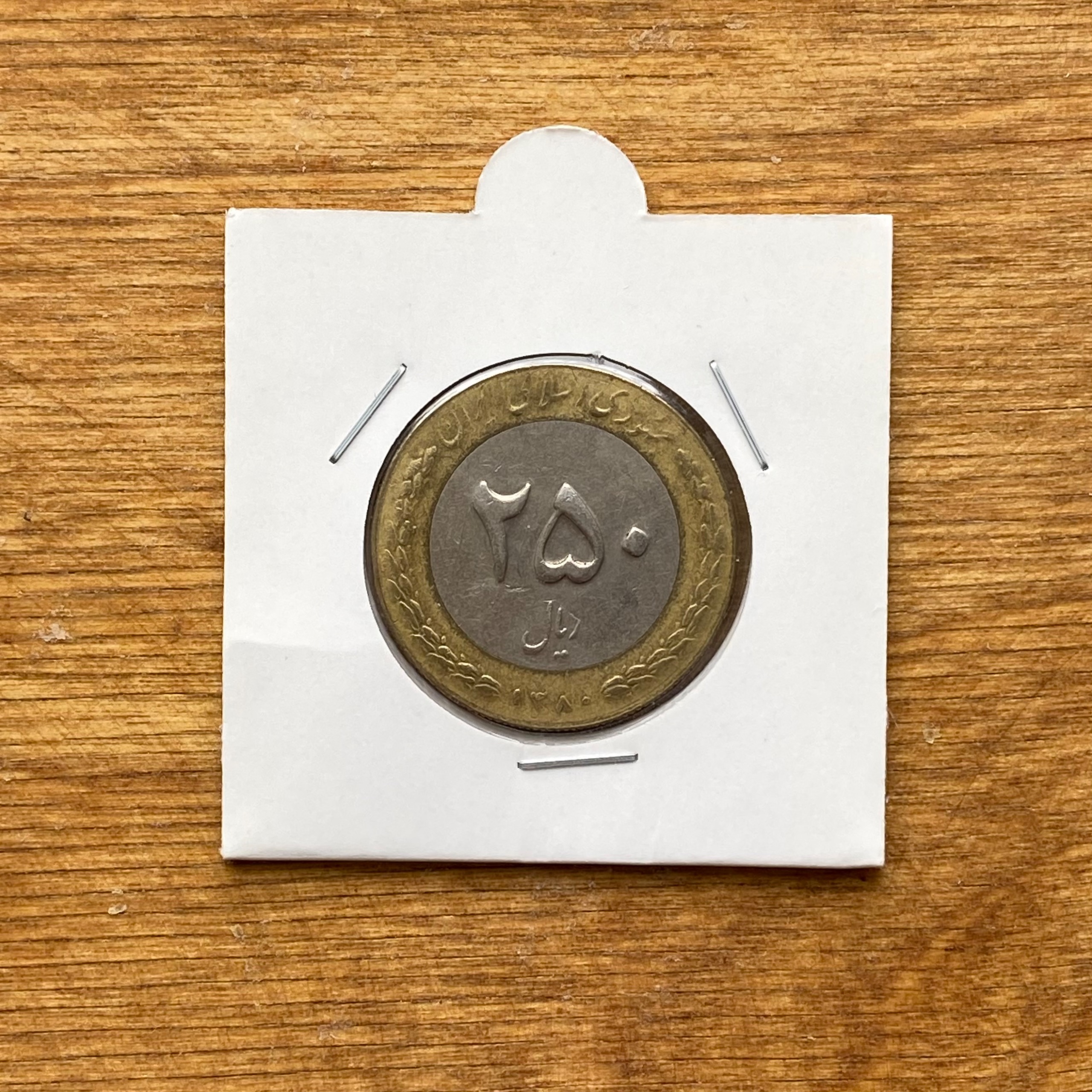 سکه 250ریالی 1380کیفیت درحد(n467)