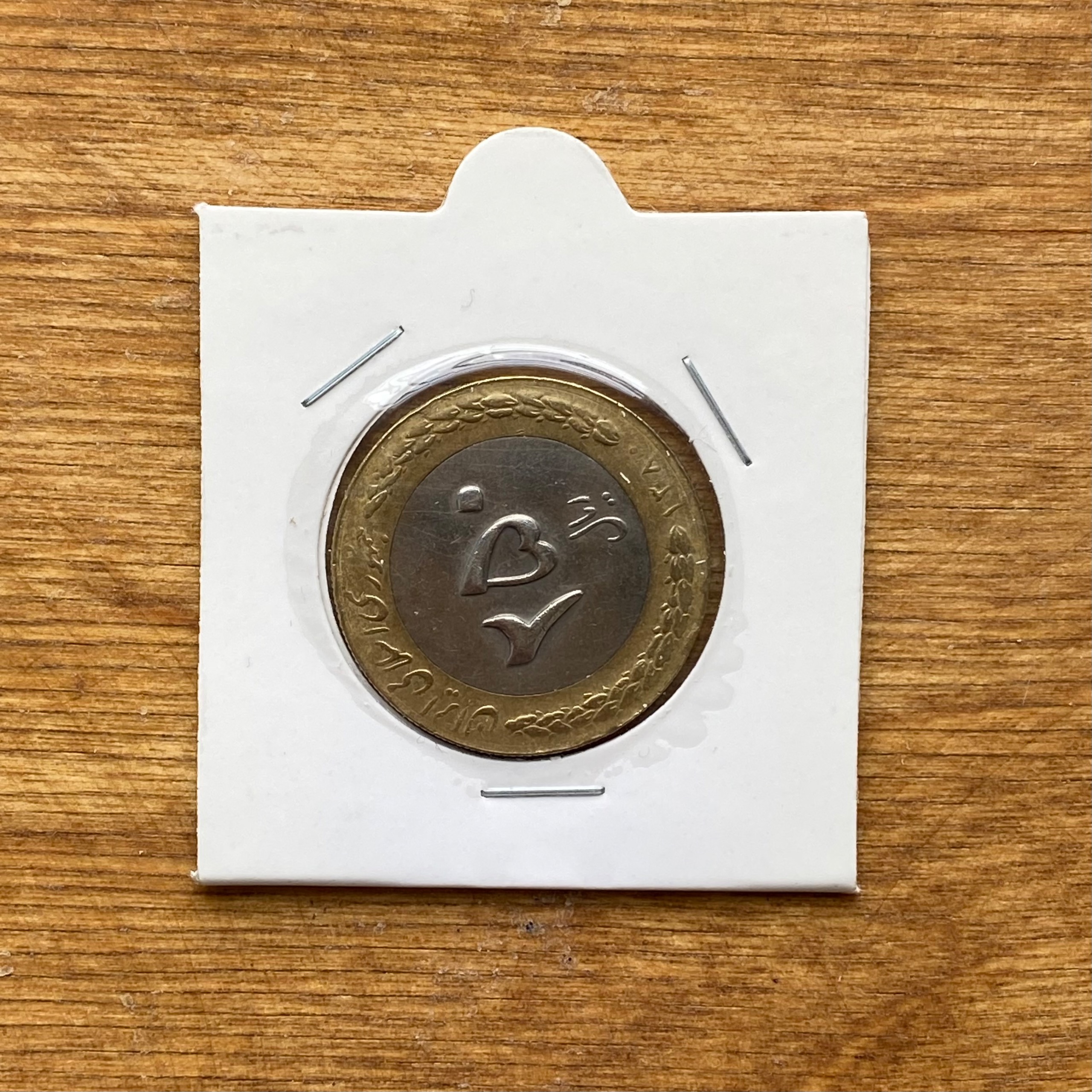 سکه 250ریالی 1380(n468)