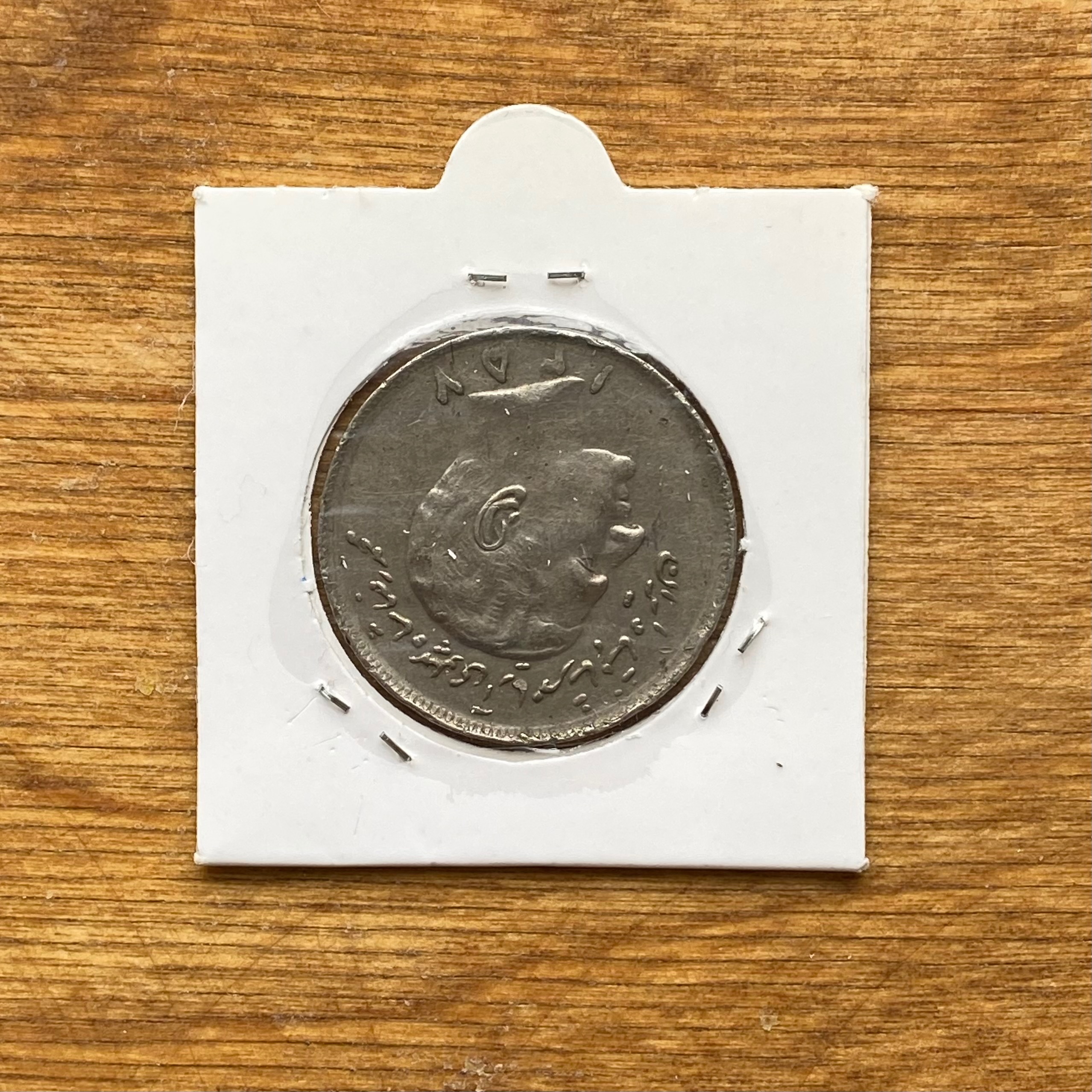 سکه 20ریال 1357(n472)