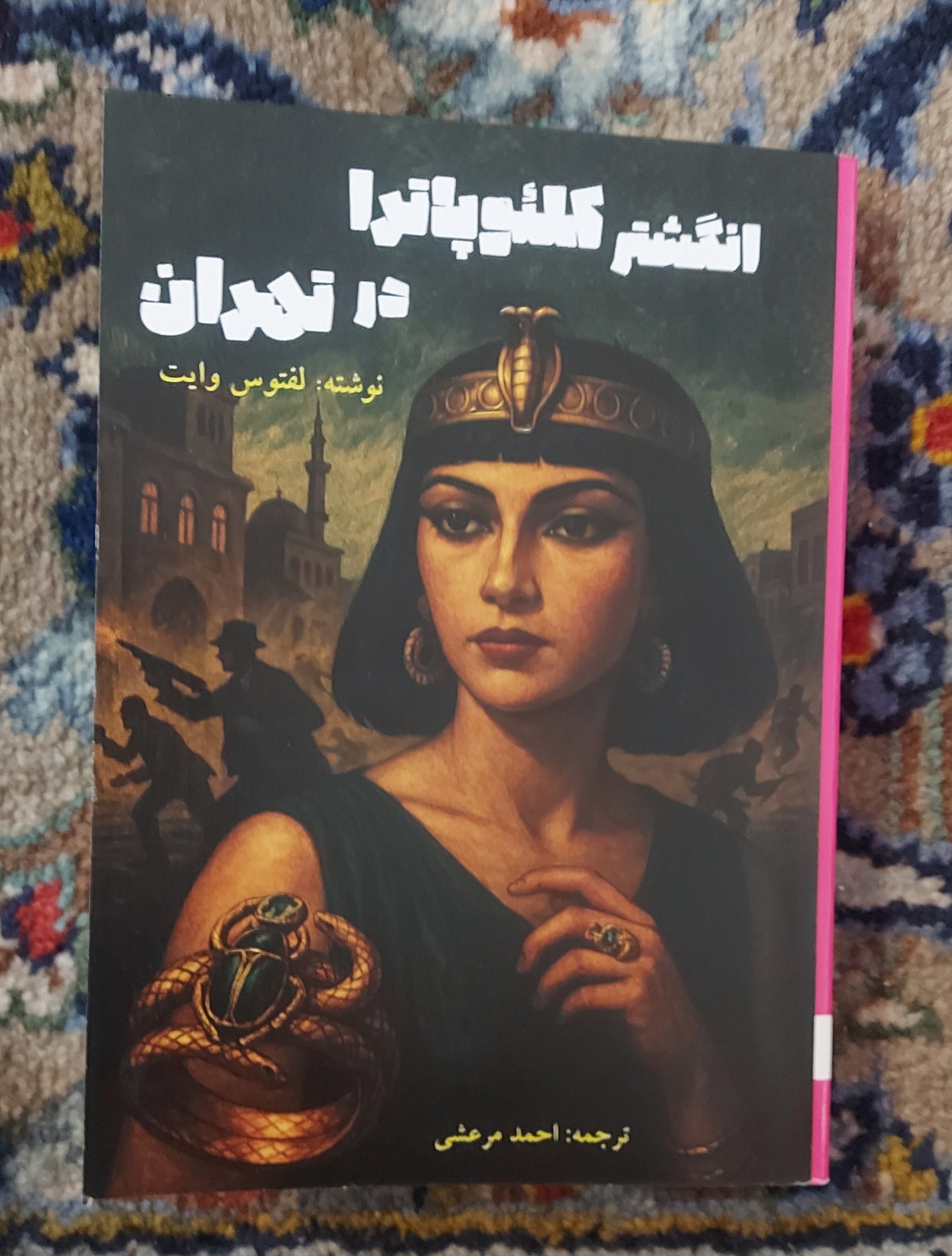 انگشتر کلئوپاترا در تهران _ ترجمه احمد مرعشی