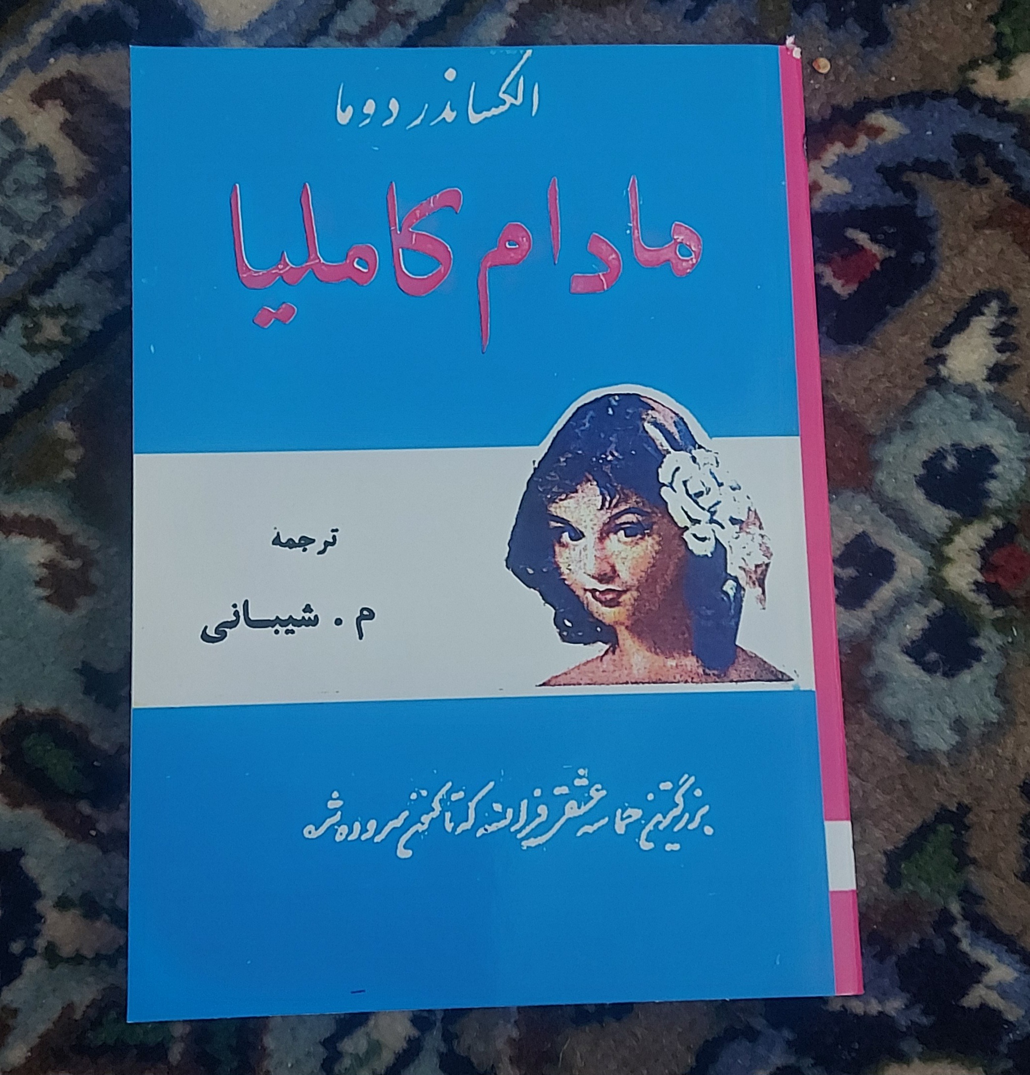 مادام کاملیا _افست جیبی