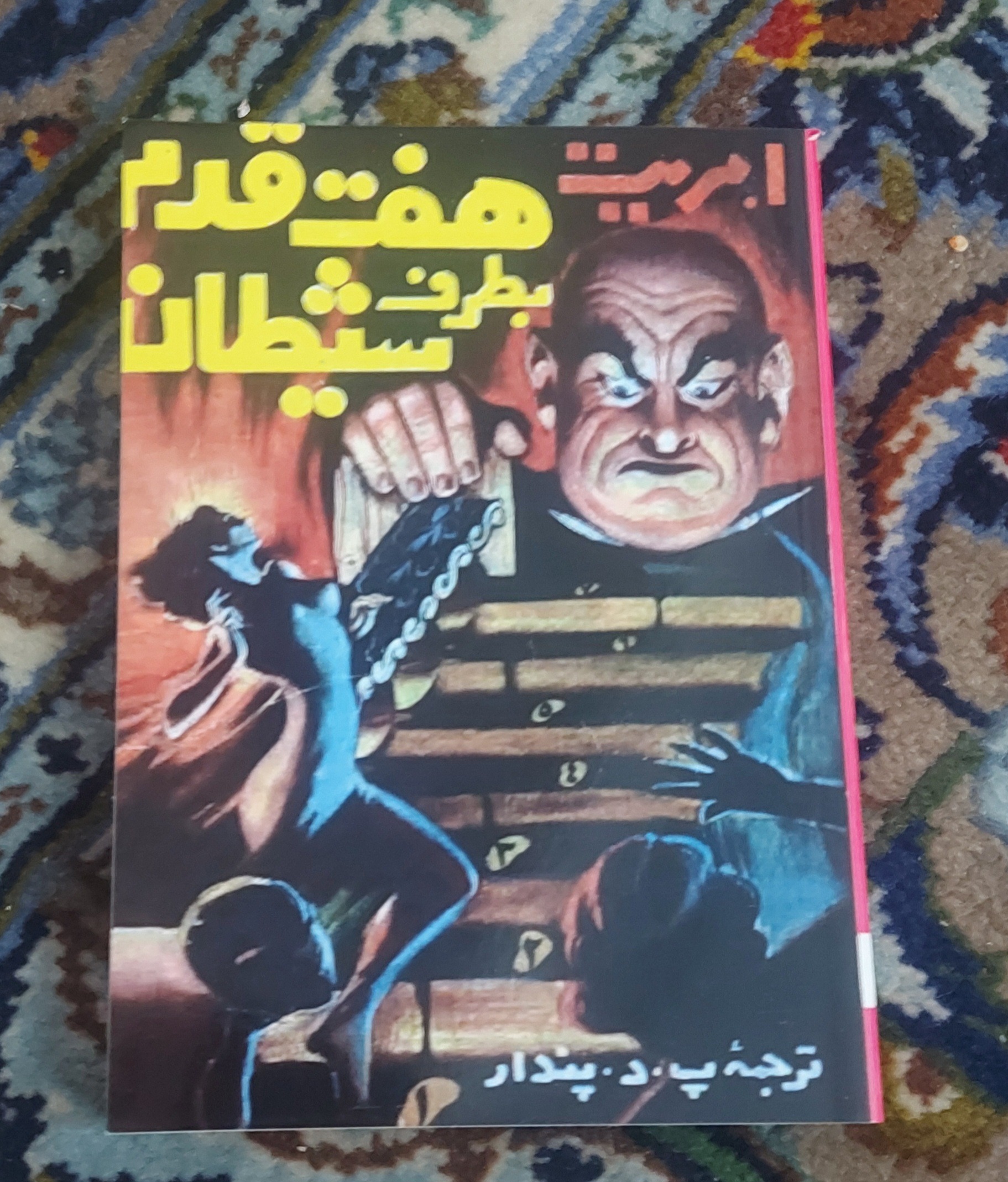 هفت قدم بطرف شیطان _ افست جیبی