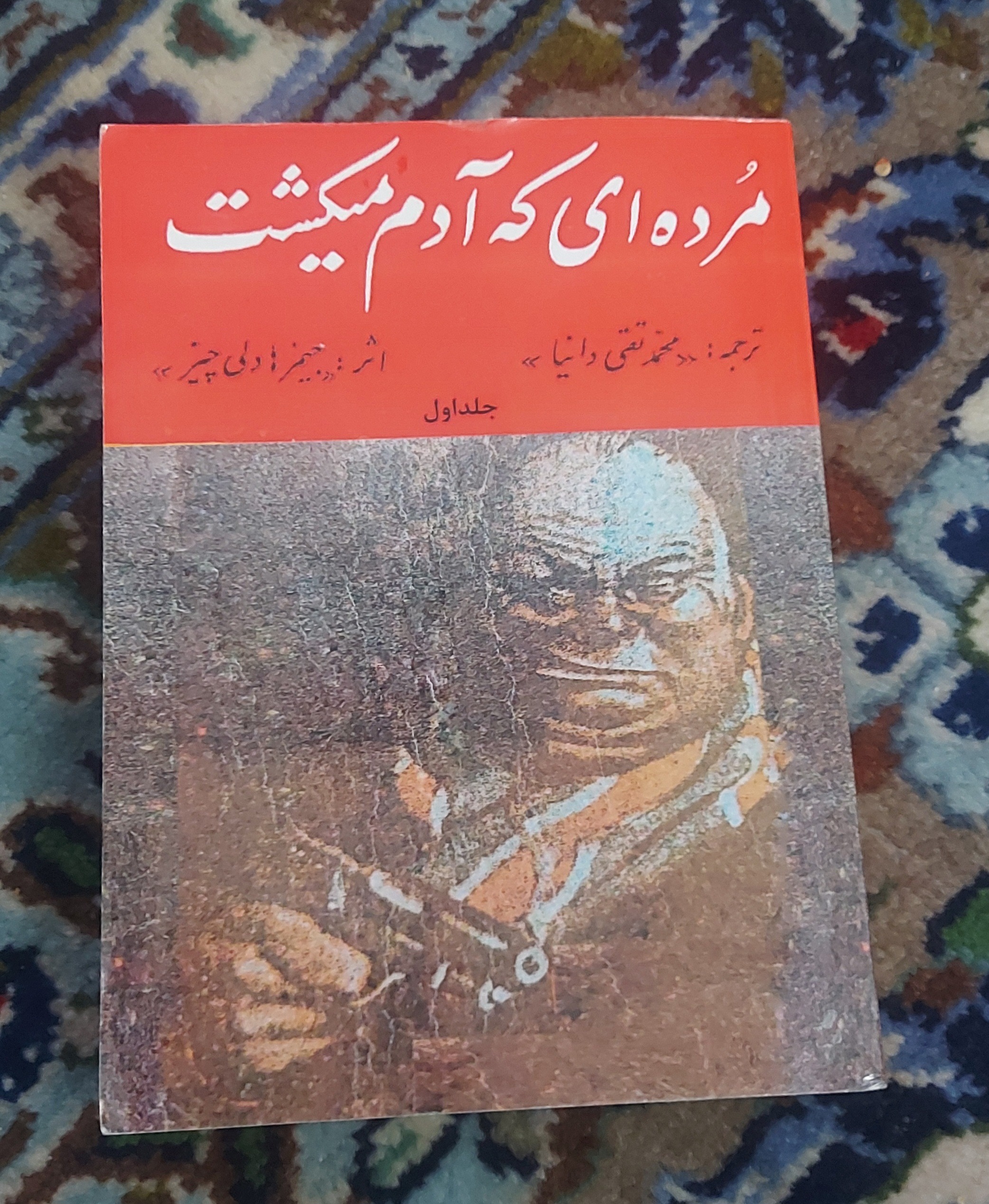 مرده ای که آدم میکشت جلد یک _ افست جیبی