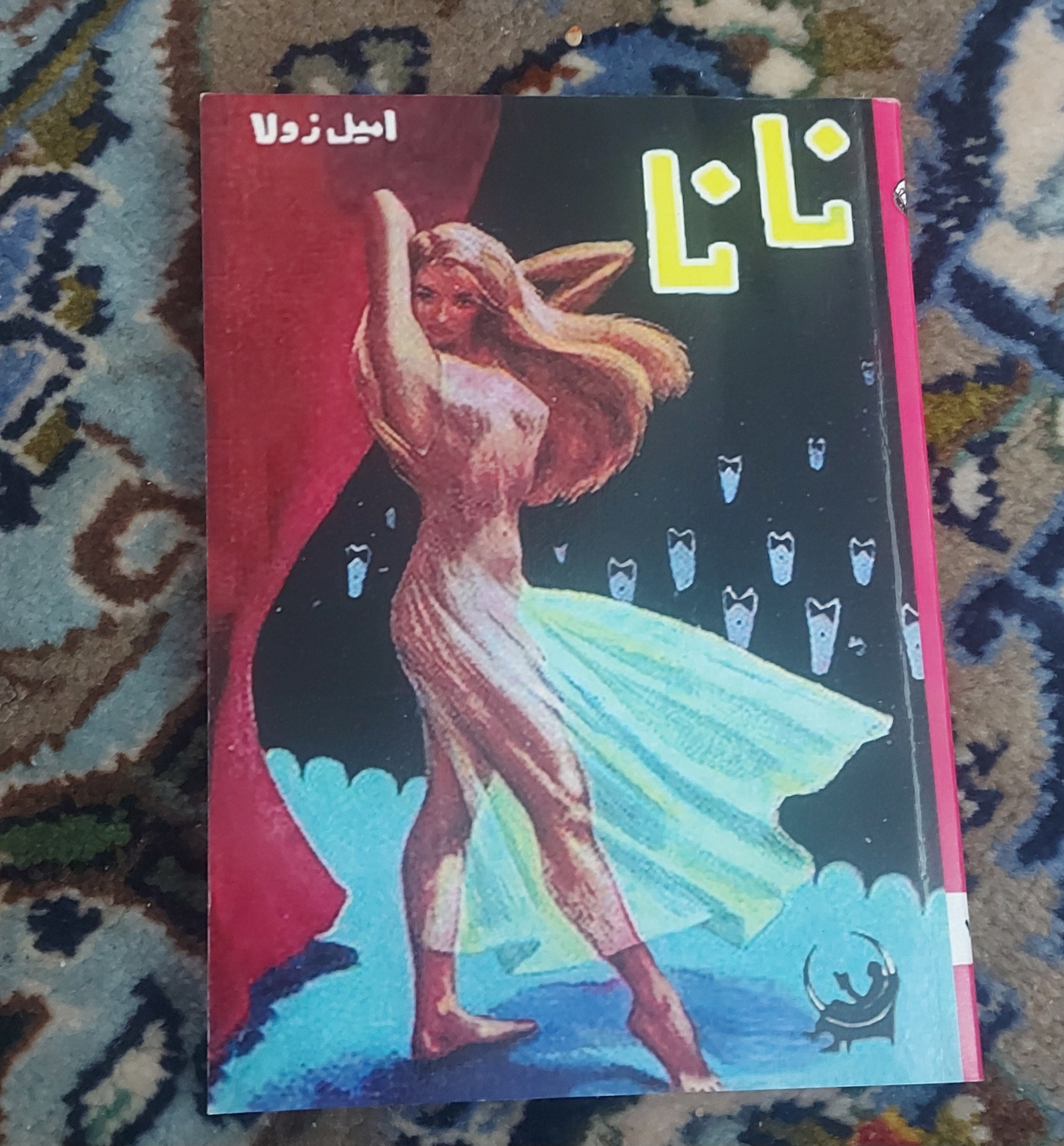 نانا _ افست جیبی عالی