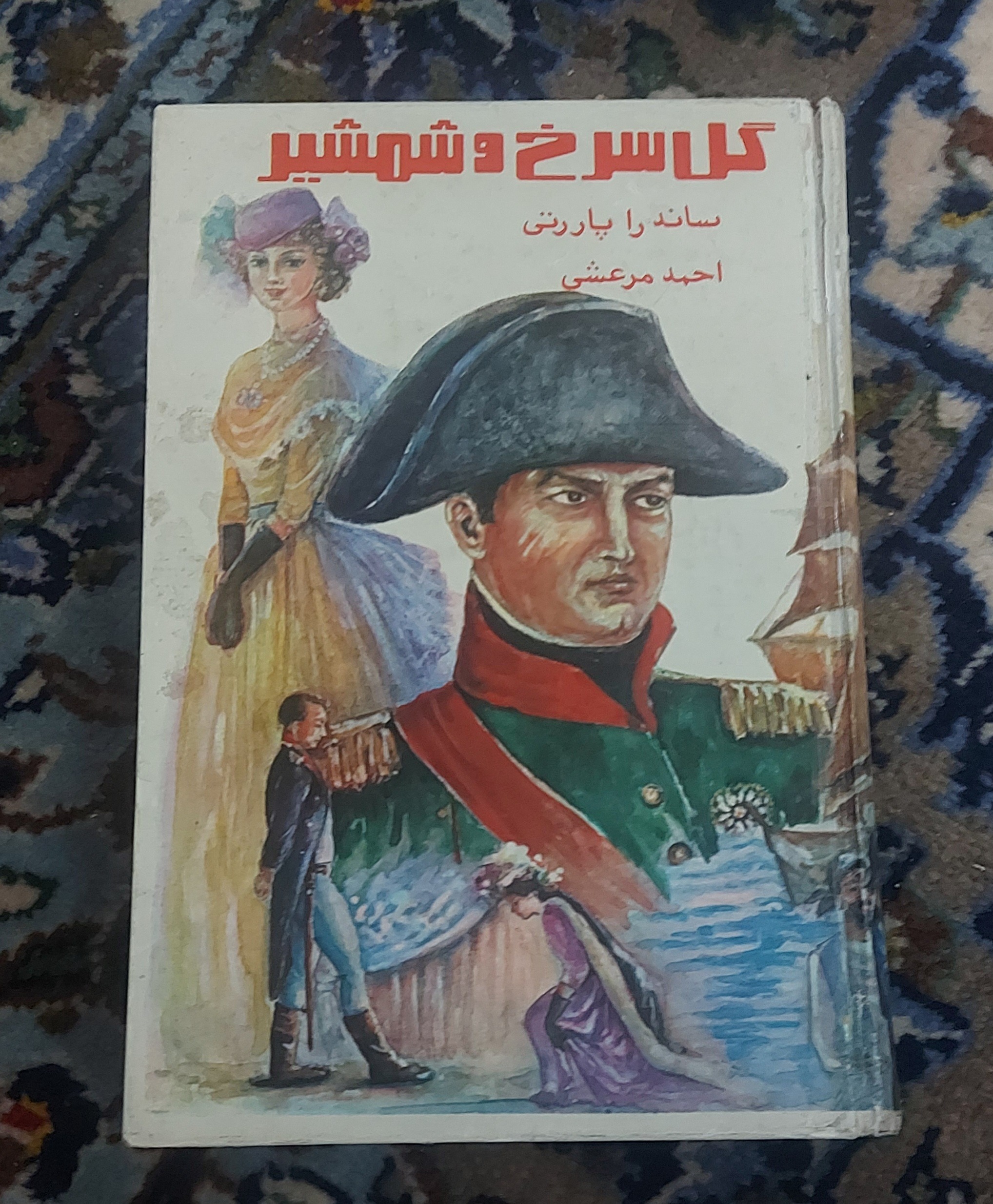 گل سرخ و شمشیر