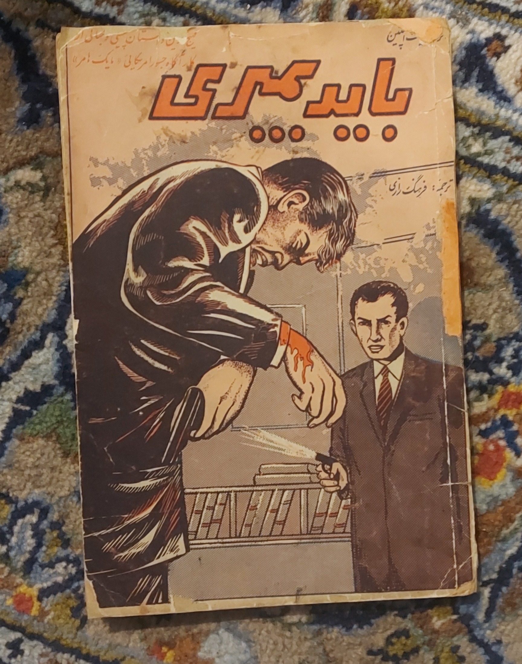 باید بمیری _ میکی اسپیلین