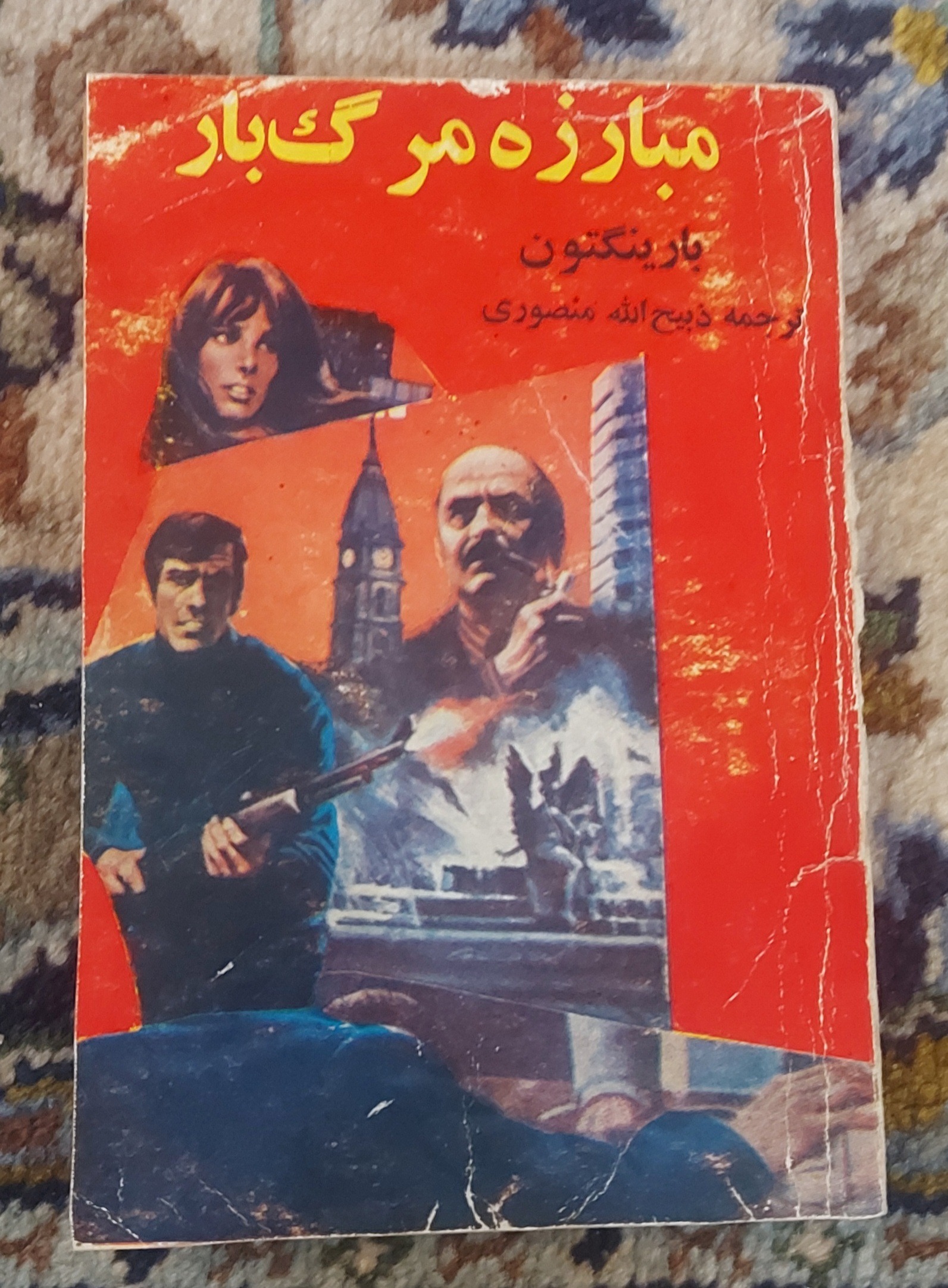 مبارزه مرگبار _ بارینگتون ، ذبیح الله منصوری