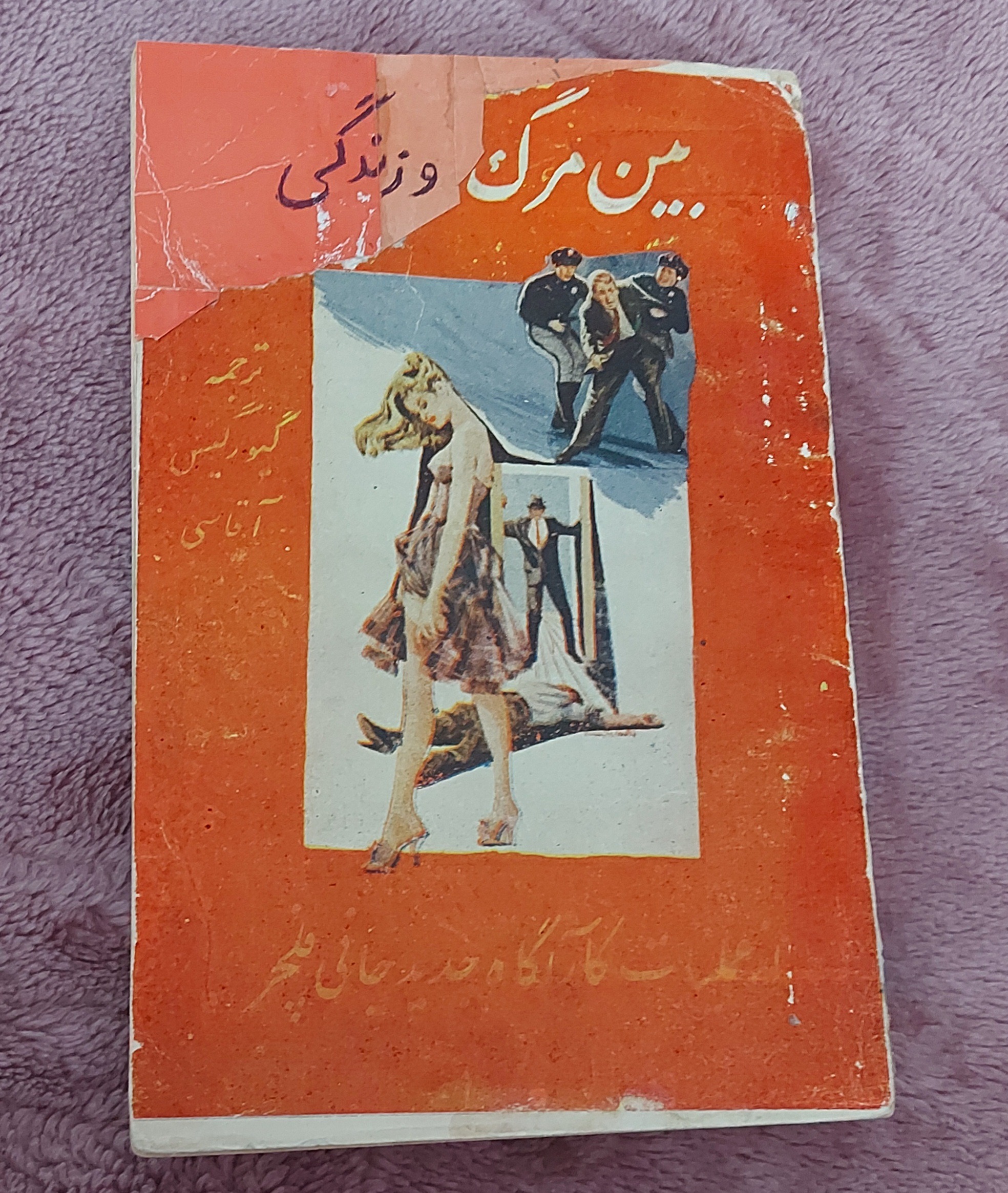 بین مرگ و زندگی _انتشارات خزر ، بسیار نایاب