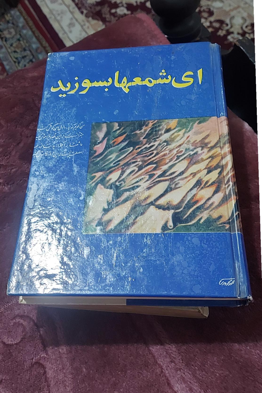 ای شمعها بسوزید _ معینی کرمانشاهی