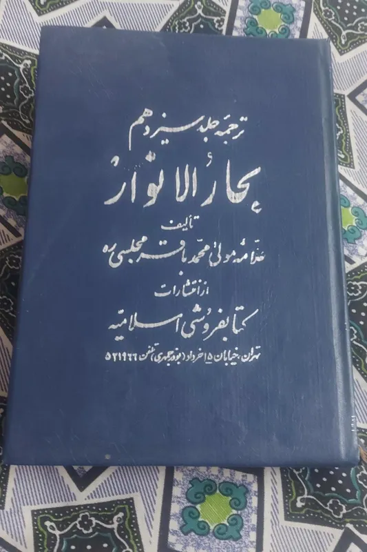 مهدی موعود ، جلد 13 بحار الانوار