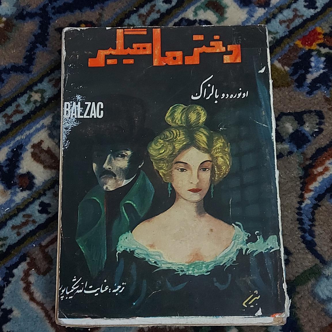 دختر ماهیگیر _ بالزاک
