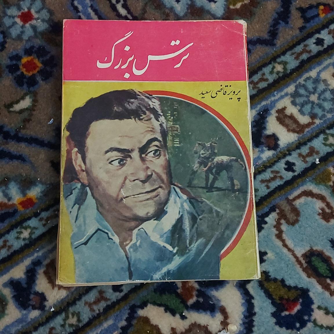 ترس بزرگ _ قاضی سعید