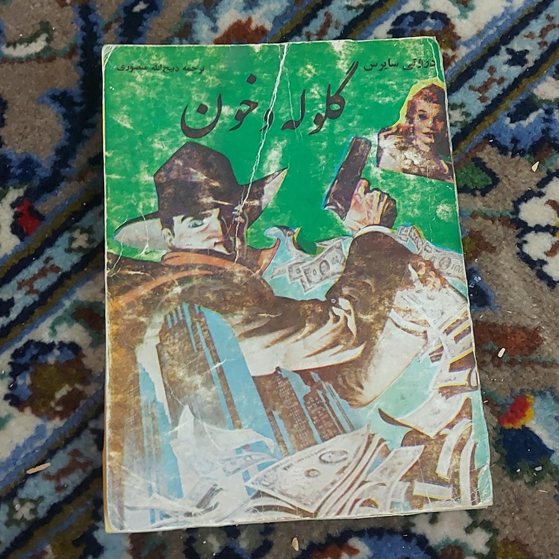 گلوله و خون _ ذبیح منصوری
