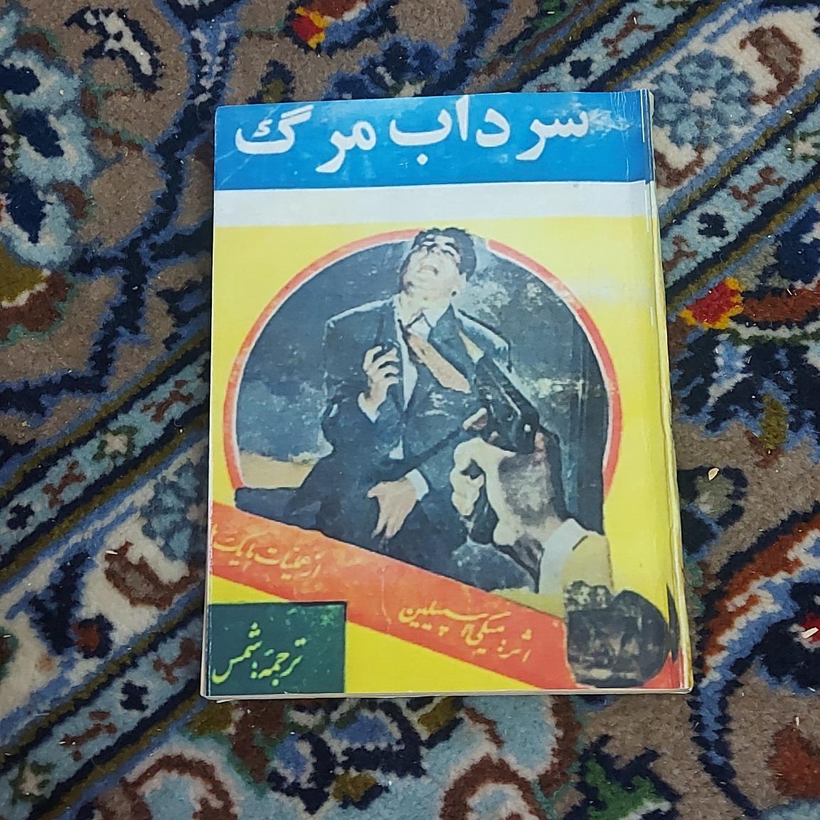 سرداب مرگ _ مایک هامر