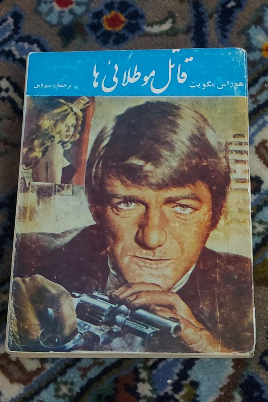 قاتل مو طلایی _ هادلی چیز