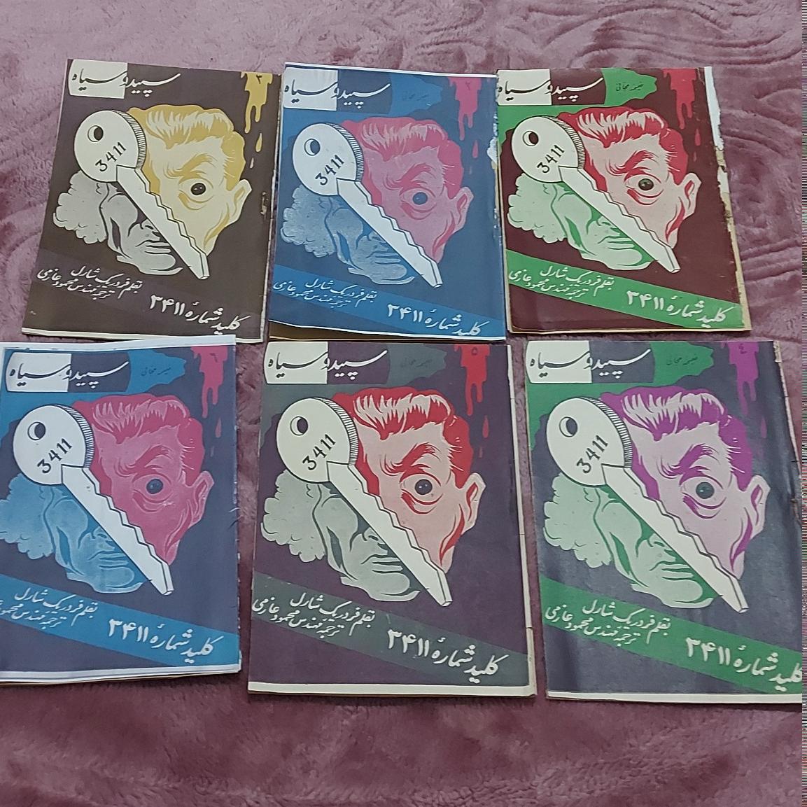 کلید شماره 3411 _شش جزوه ضمیمه مجله سپید سیاه