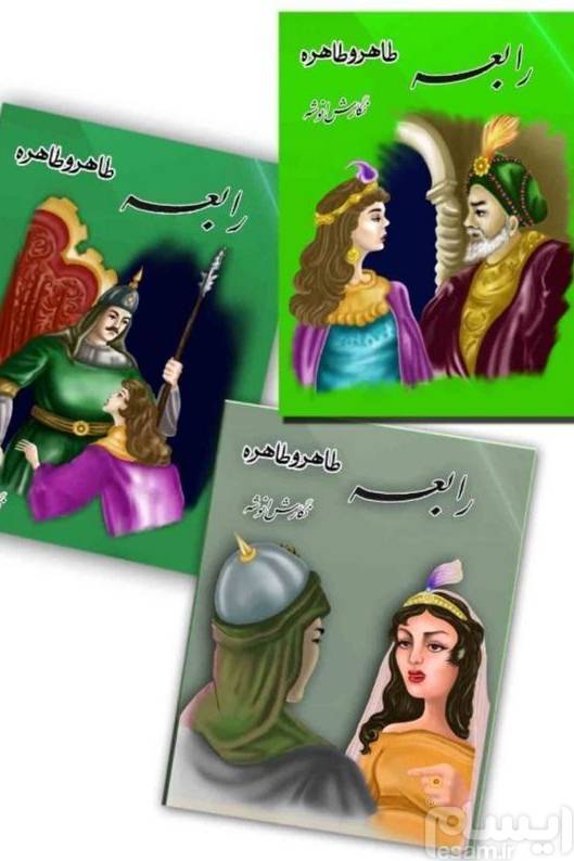 رابعه و ادامه اش در 8 جلد .مصور و پاورقی - وزیری