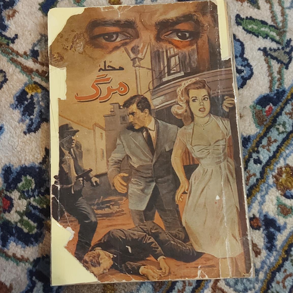 محله مرگ _ جی ماکین ، ترجمه محمد تقی دانیا