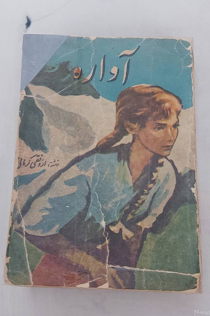 آواره _ ارونقی کرمانی
