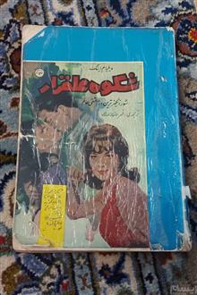شکوه