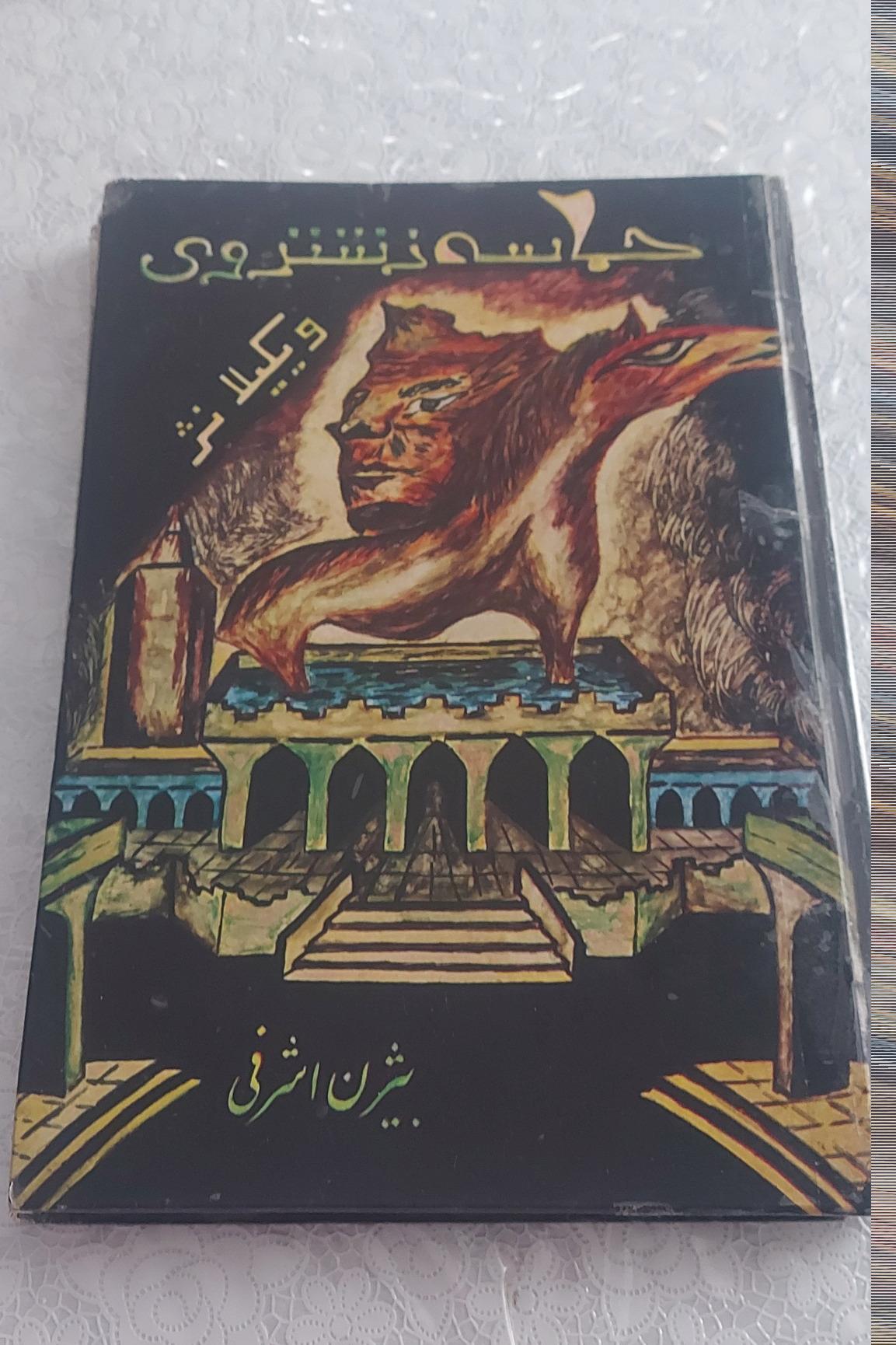 حماسه زشتروی _ ویکیلانژ ، بیژن اشرفی