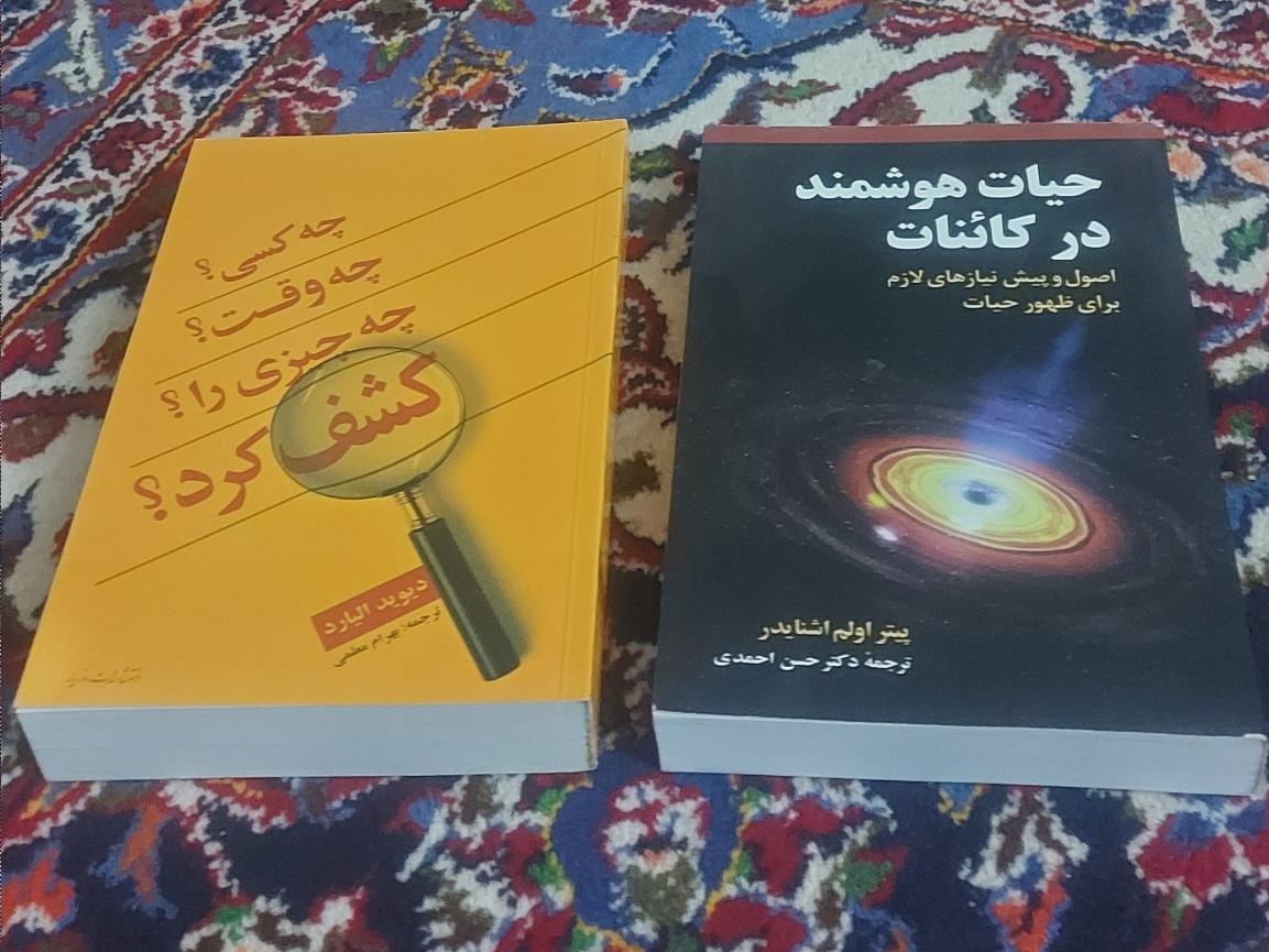 دو کتاب علمی جالب