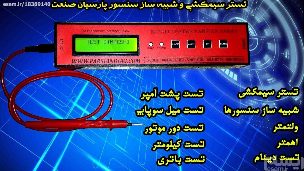 مولتی پروب تستر سیمکشی
