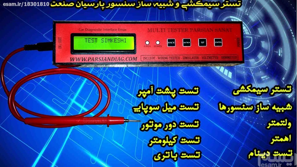 تستر سیمکشی خودروهای سواری