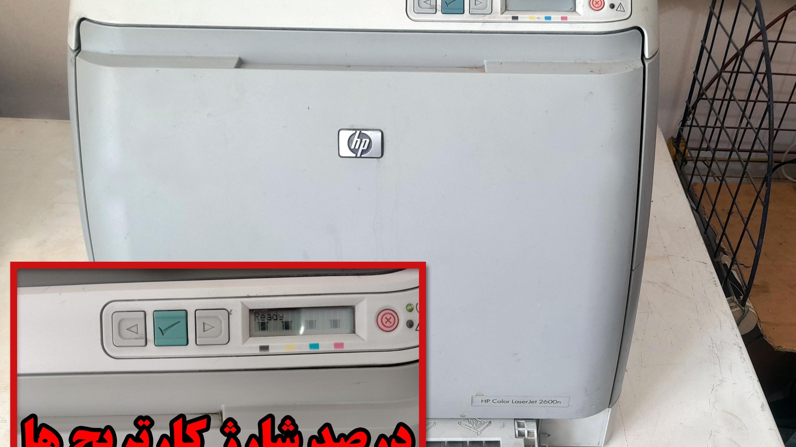 پرینتر لیزری رنگی HP 2600n هزینه ارسال با خریدار
