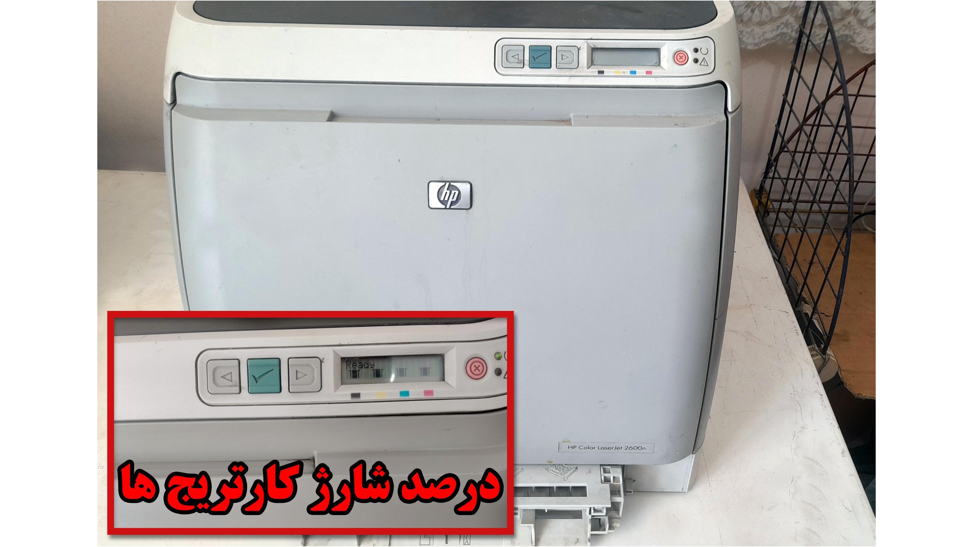 پرینتر لیزری رنگی HP 2600n، هزنیه ارسال با خریدار