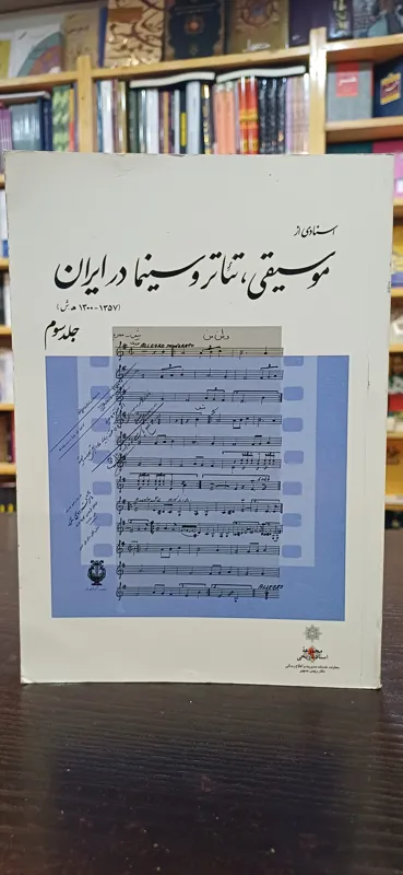 اسنادی از موسیقی تئاتر و سینما در ایران ج3