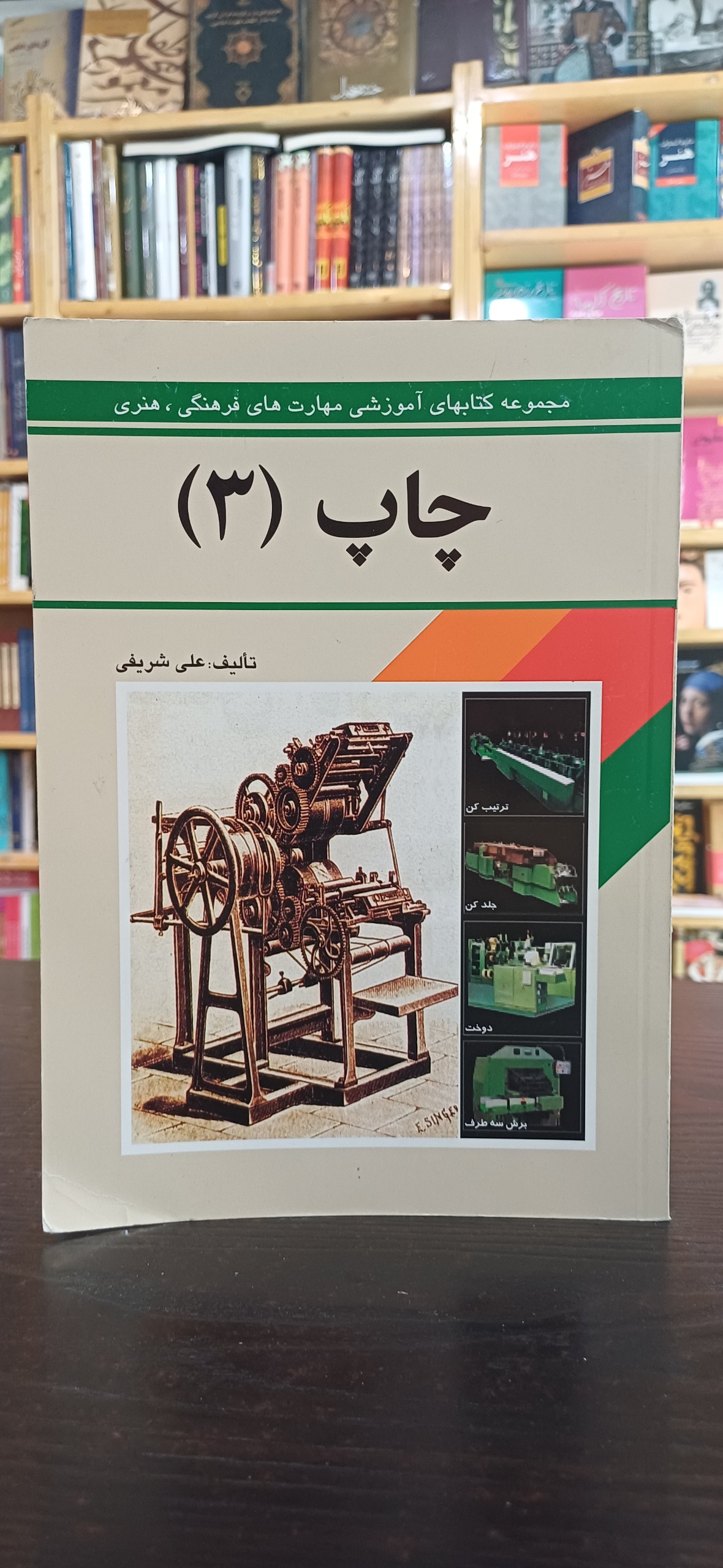 چاپ (3) از مجموعه کتابهای آموزشی مهارت
